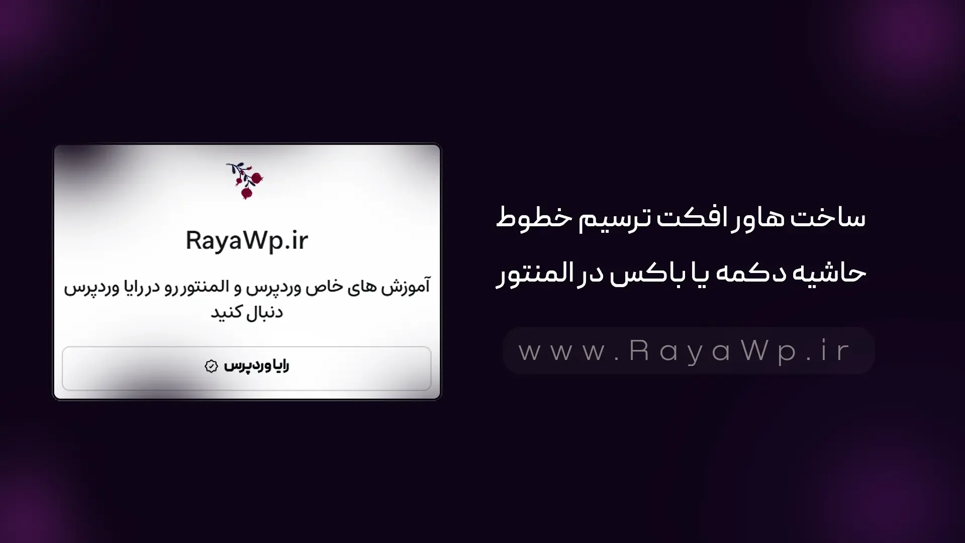 ساخت هاور افکت ترسیم خطوط حاشیه دکمه یا باکس در المنتور - رایا وردپرس