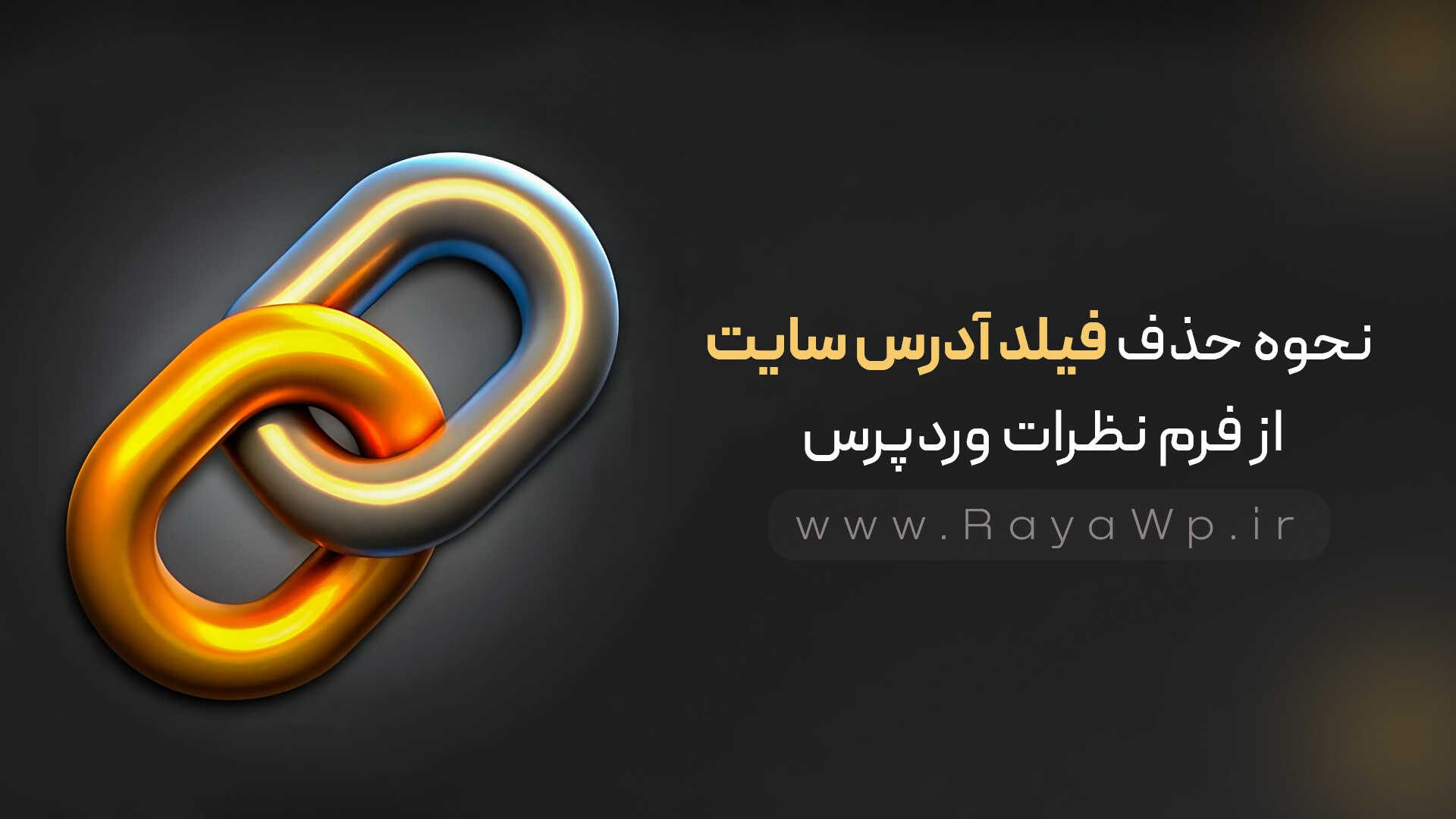 نحوه حذف فیلد آدرس وبسایت از فرم نظرات وردپرس - رایا وردپرس - 4514