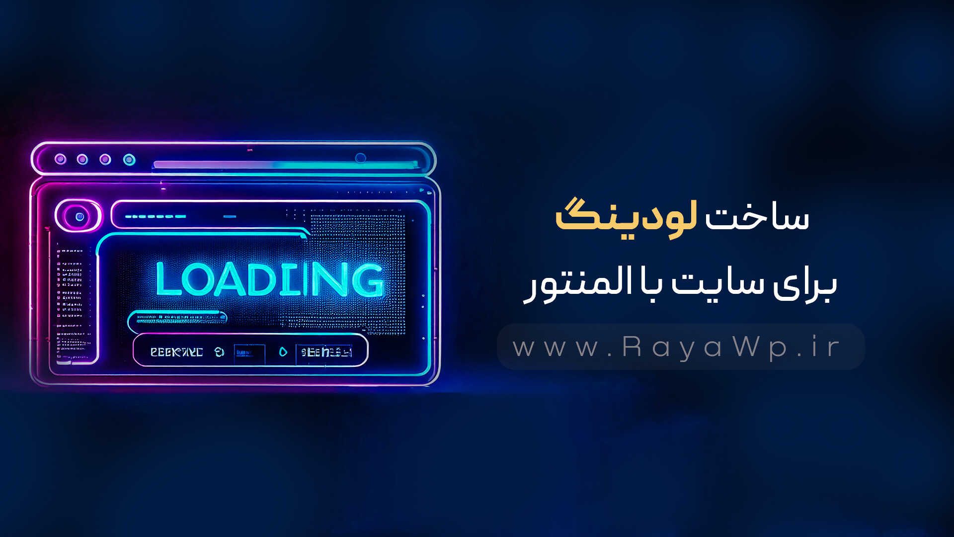 ساخت لودینگ «Preloader» برای سایت با المنتور رایا وردپرس - 4554