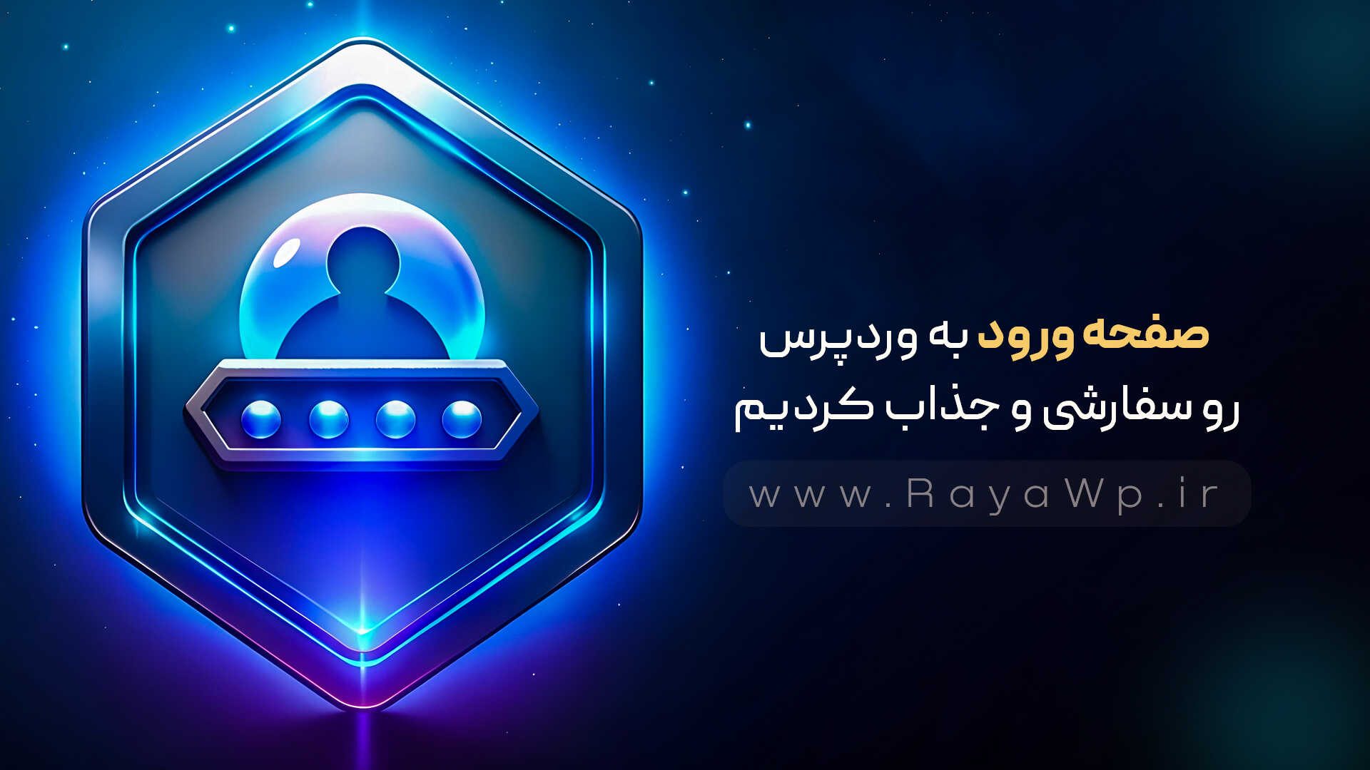 صفحه ورود به وردپرس رو سفارشی و جذاب کردیم! - رایا وردپرس - 16