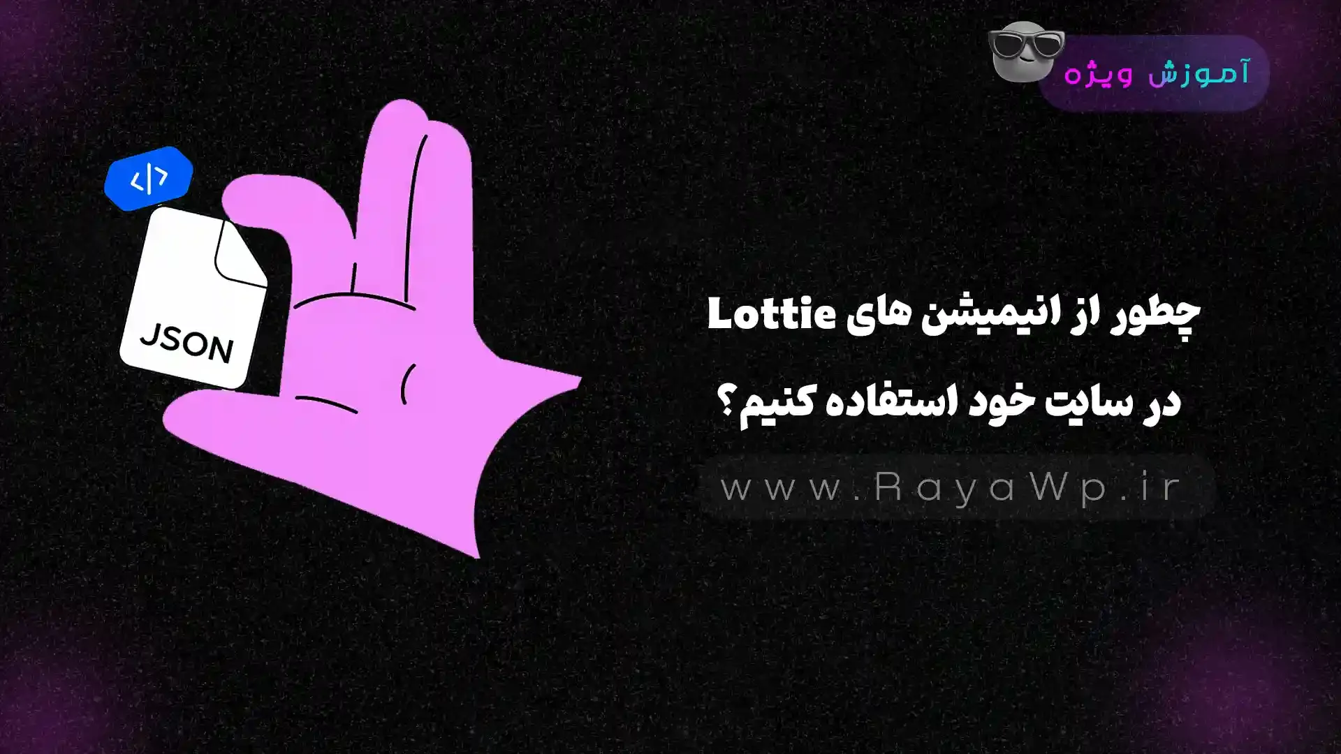 چطور از انیمیشن‌ های Lottie در سایت خود استفاده کنیم؟ (روش دانلود رایگان) - رایا وردپرس
