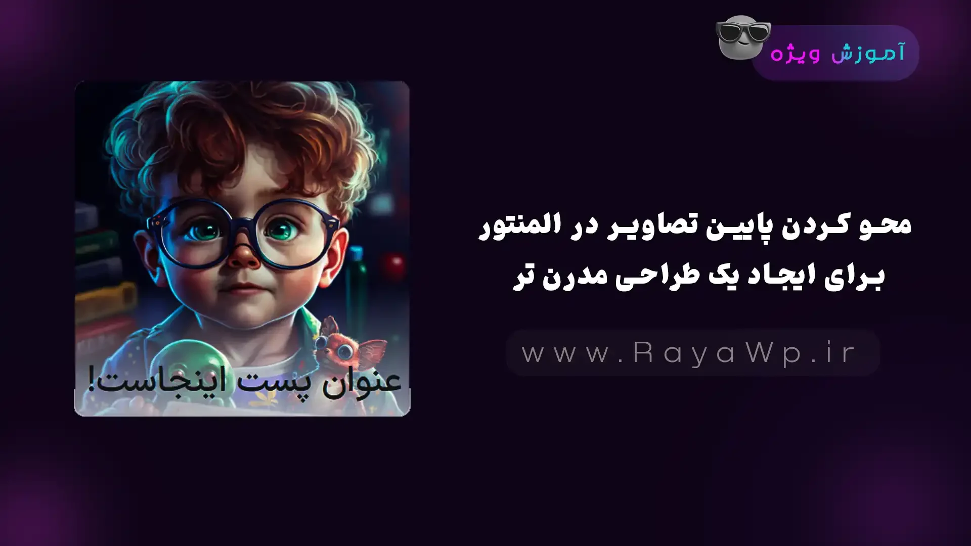 محو کردن پایین تصاویر در المنتور برای ایجاد یک طراحی مدرن تر - رایا وردپرس