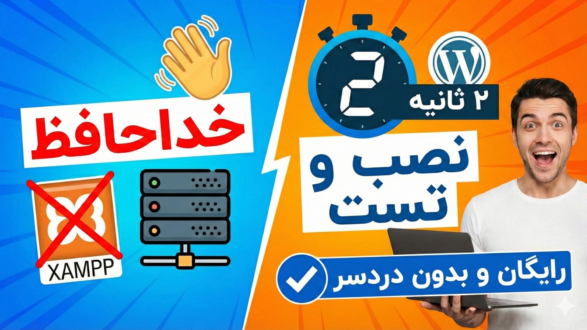 خداحافظی با زمپ و هاست! نصب و تست وردپرس در ۲ ثانیه (رایگان و بدون دردسر)