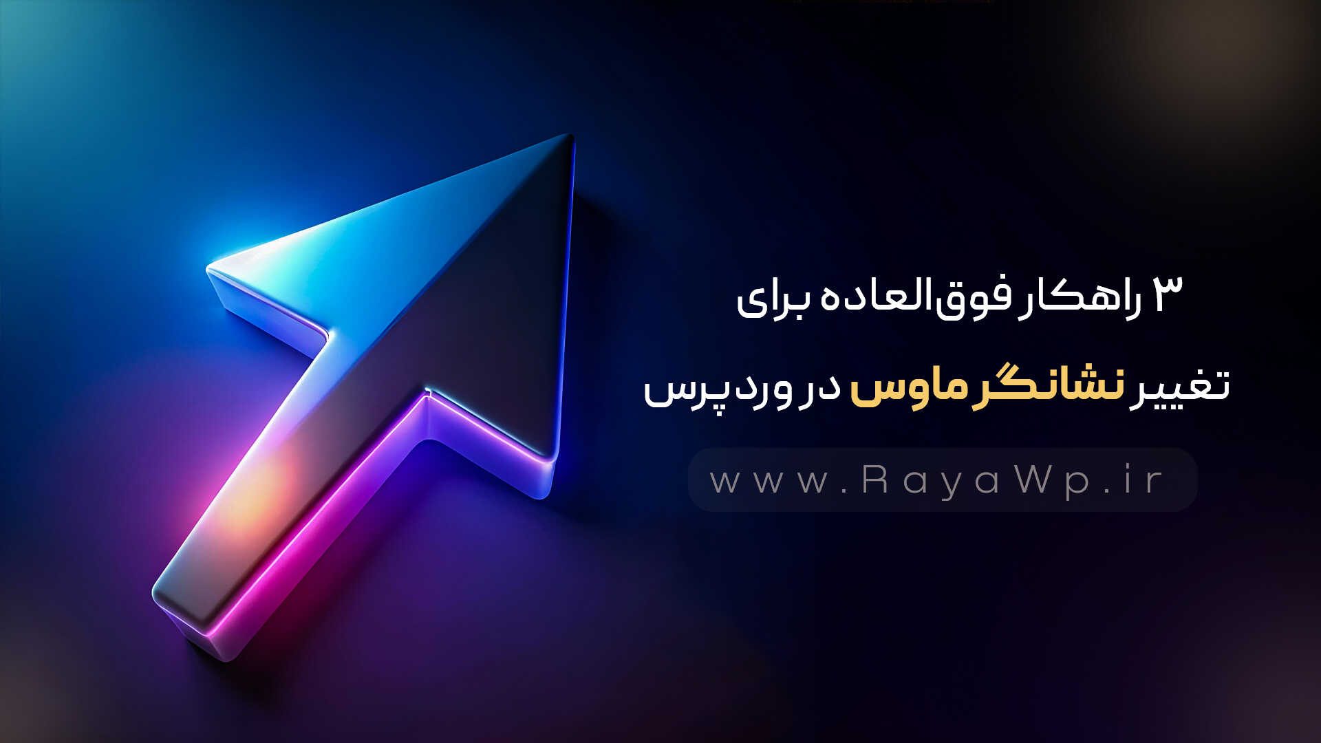 3 راهکار فوق‌العاده برای تغییر نشانگر ماوس در وردپرس - رایا وردپرس