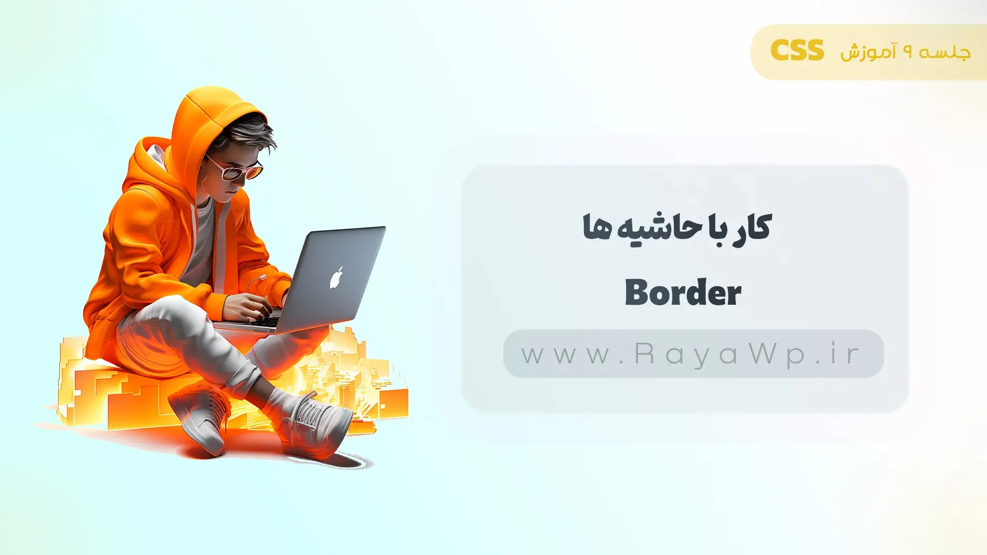 جلسه 9 آموزش CSS: کار با حاشیه (Border) در CSS