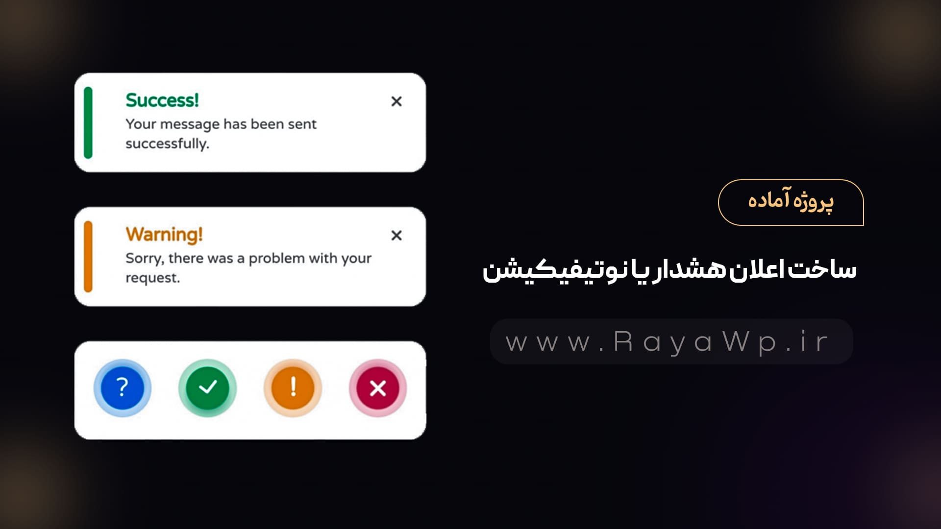 پروژه آماده: ساخت اعلان هشدار یا نوتیفیکیشن با HTML و CSS - رایا وردپرس