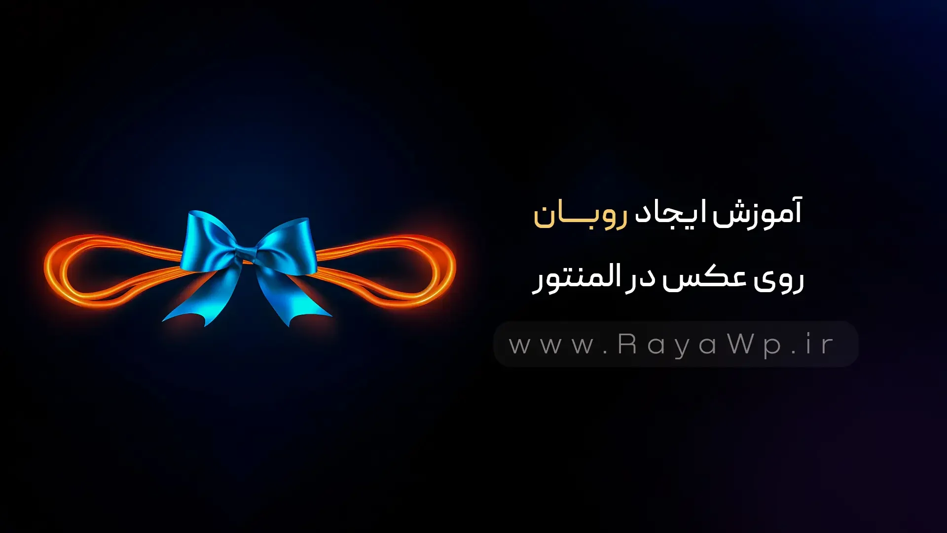 آموزش ایجاد روبان روی عکس در المنتور - رایا وردپرس