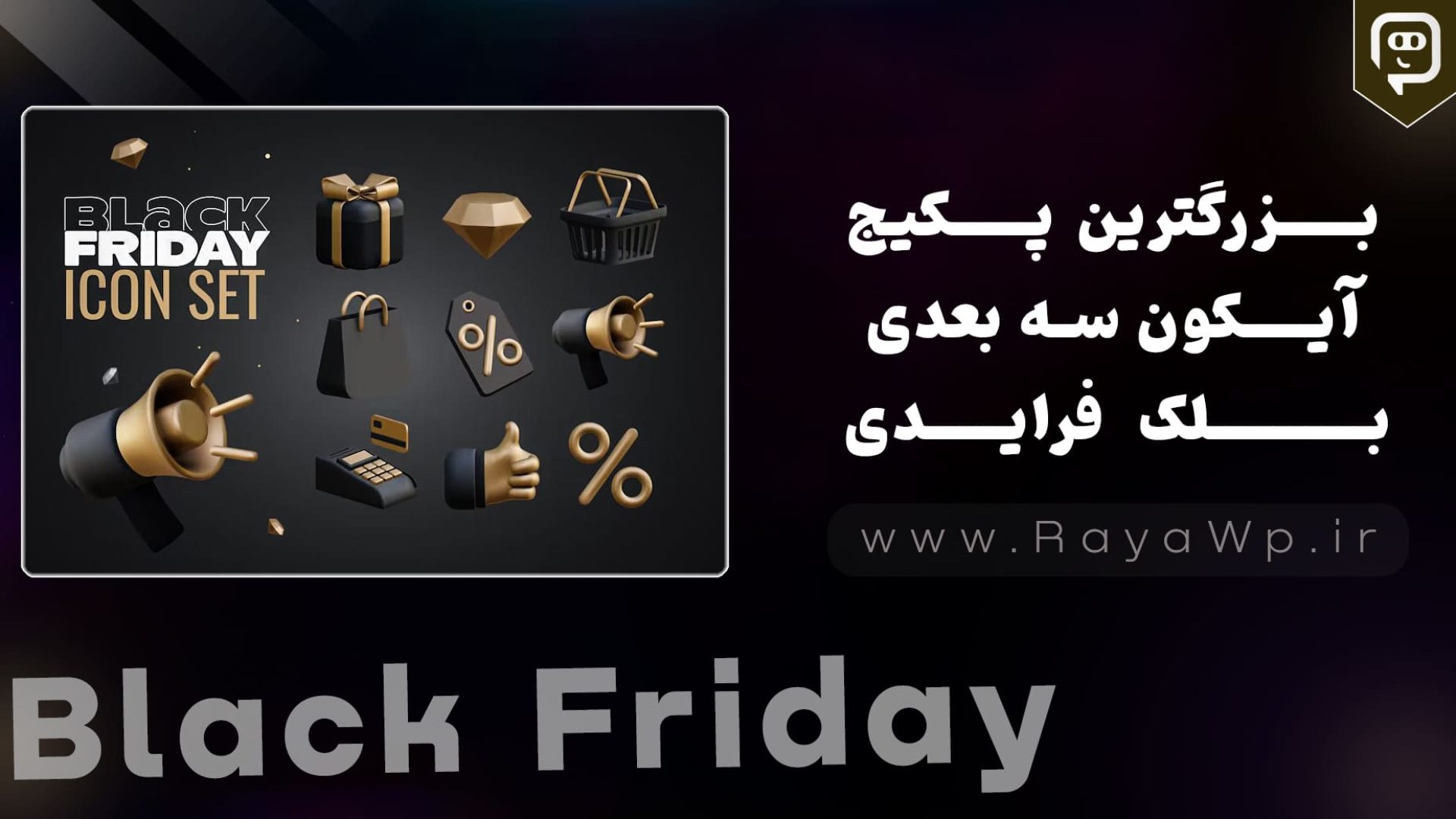 بزرگترین پکیج آیکون سه‌ بعدی بلک فرایدی 1403 (Black Friday) - رایا وردپرس