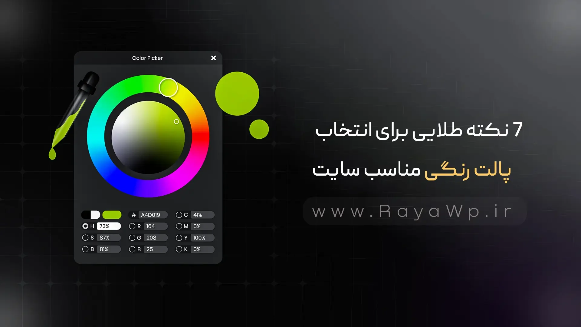 7 نکته طلایی برای انتخاب پالت رنگی مناسب سایت - رایا وردپرس