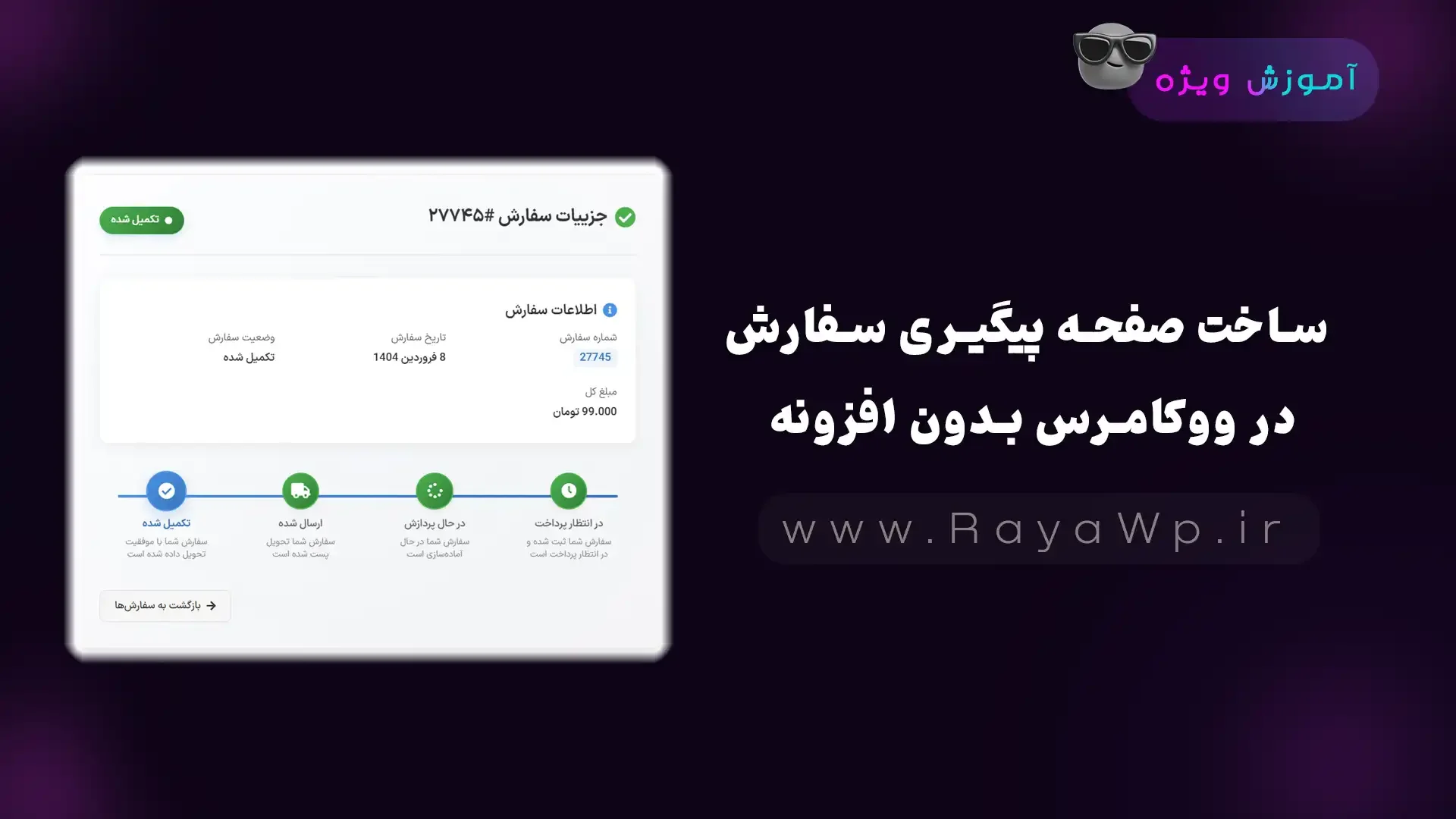 ساخت صفحه پیگیری سفارش در ووکامرس بدون افزونه - رایا وردپرس