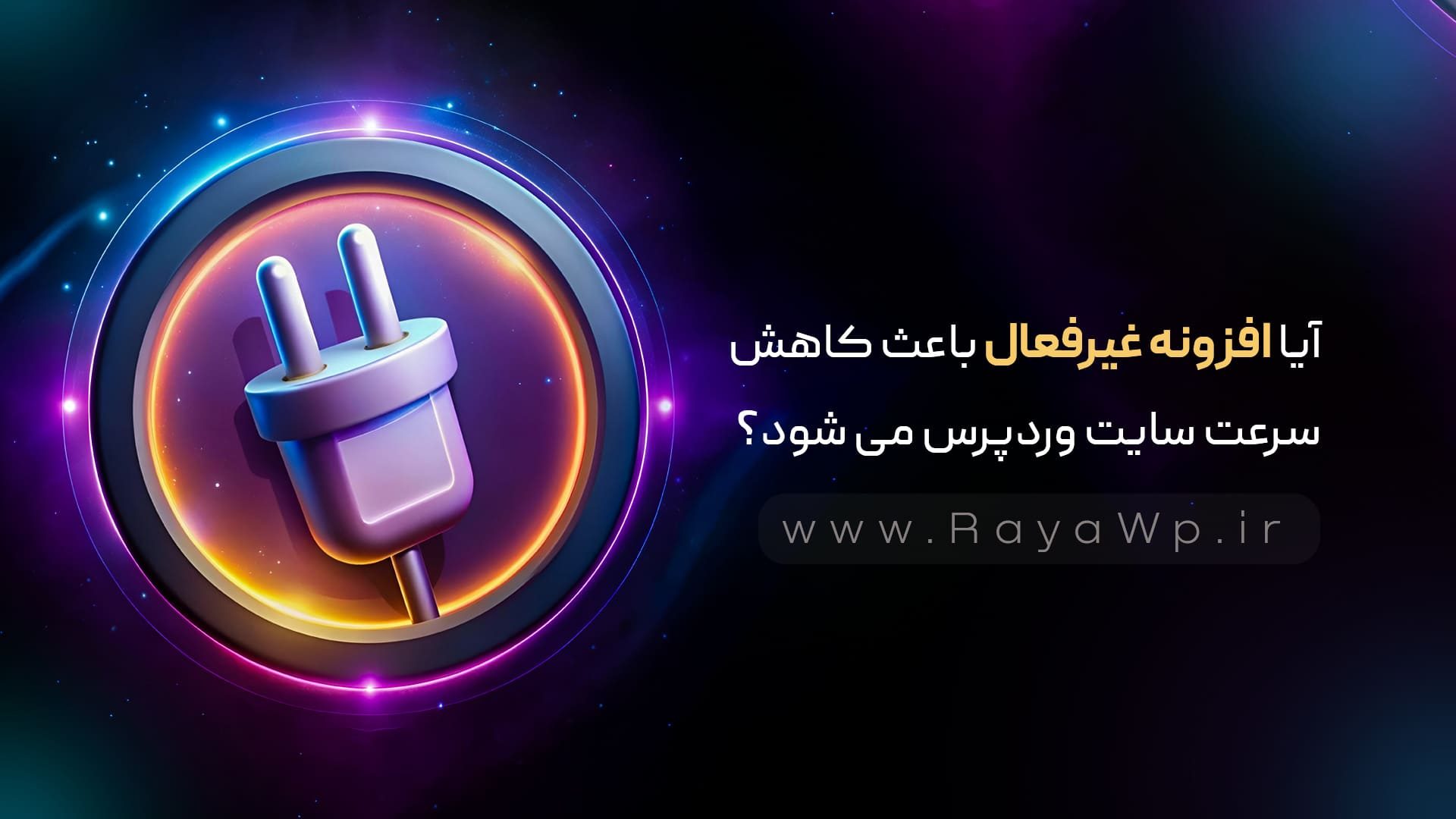 آیا افزونه غیرفعال باعث کاهش سرعت سایت وردپرس می شود؟ - رایا وردپرس
