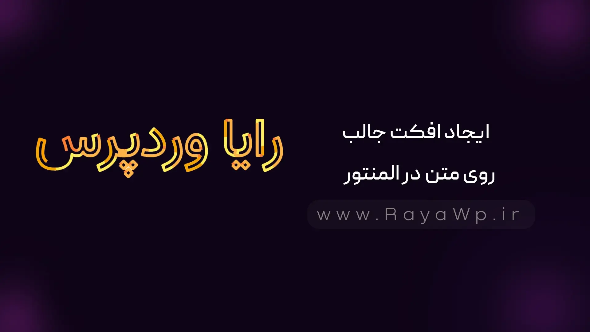 ایجاد افکت‌ جالب روی متن در المنتور (با کد css) - رایا وردپرس