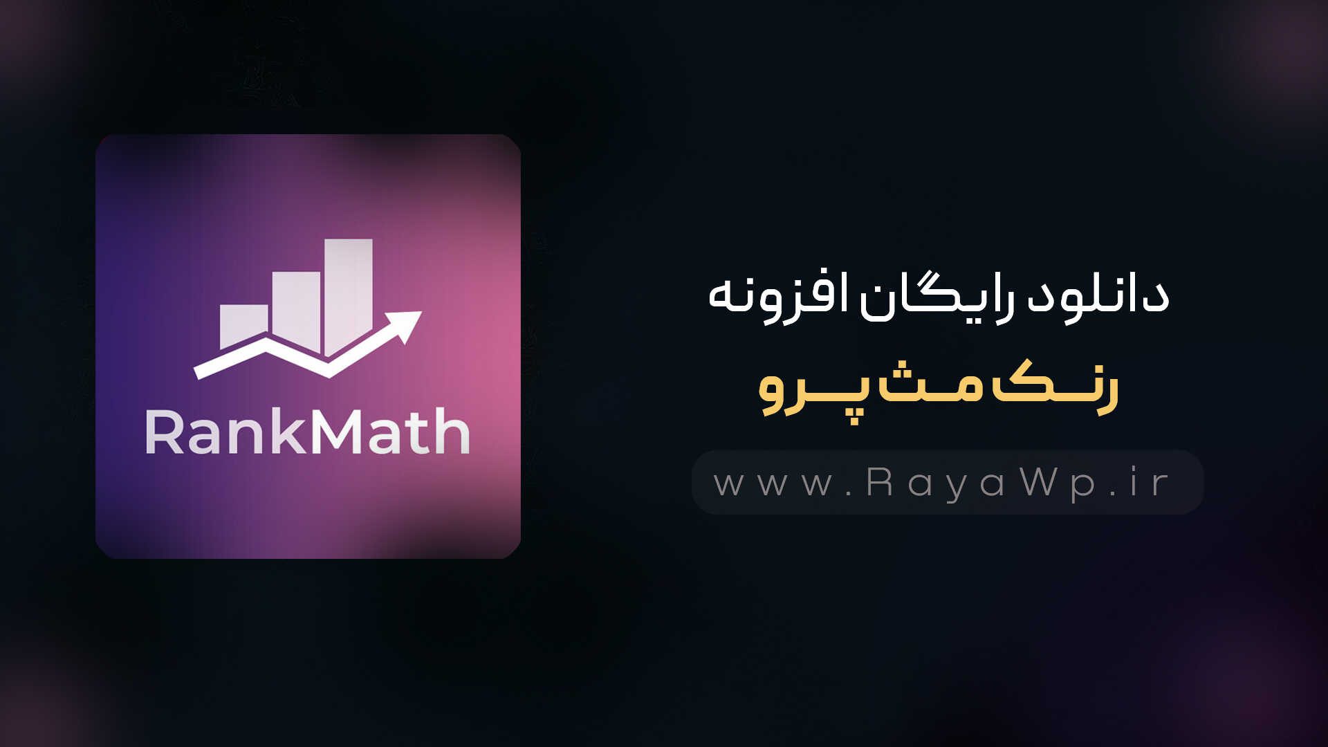 دانلود رایگان افزونه رنک مث پرو {Rank Math Pro}⚡️ آخرین نسخه - ra