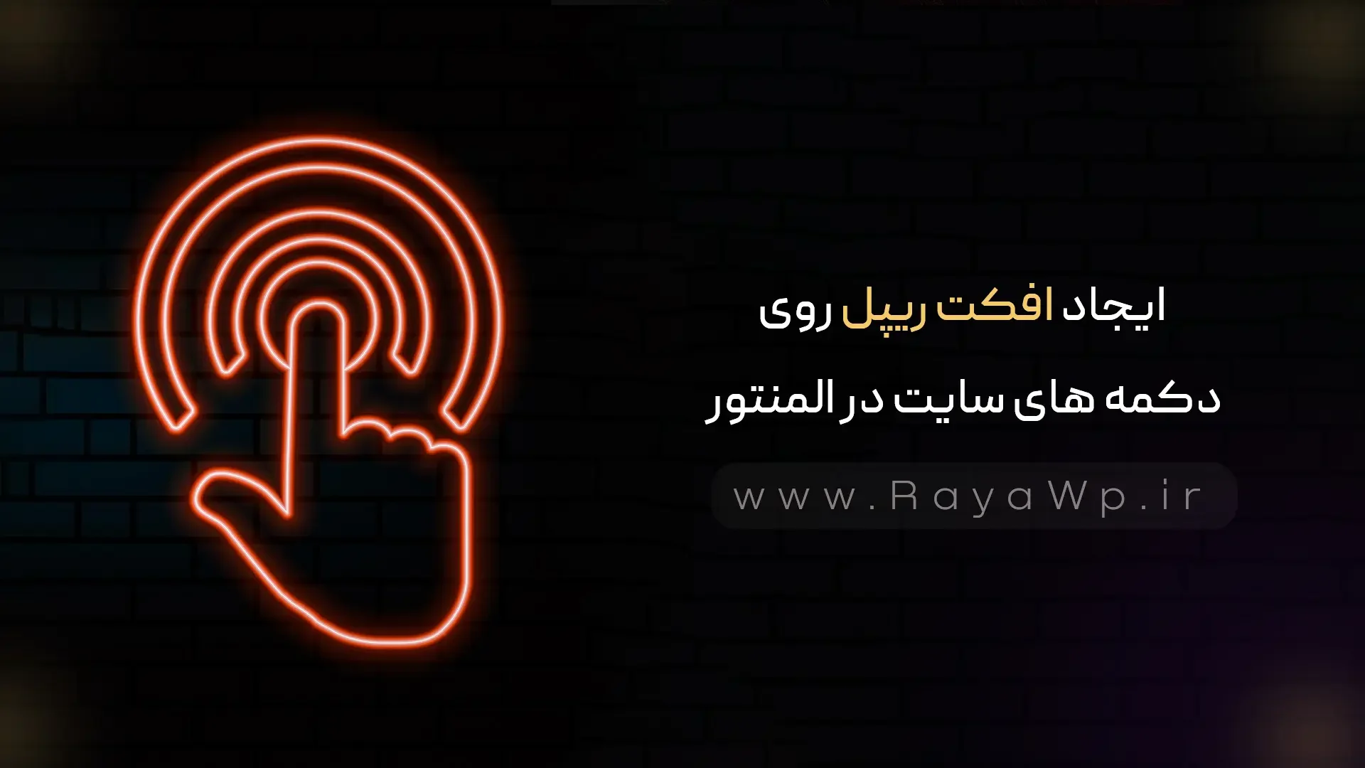 ایجاد افکت ریپل روی دکمه های سایت در المنتور - رایا وردپرس