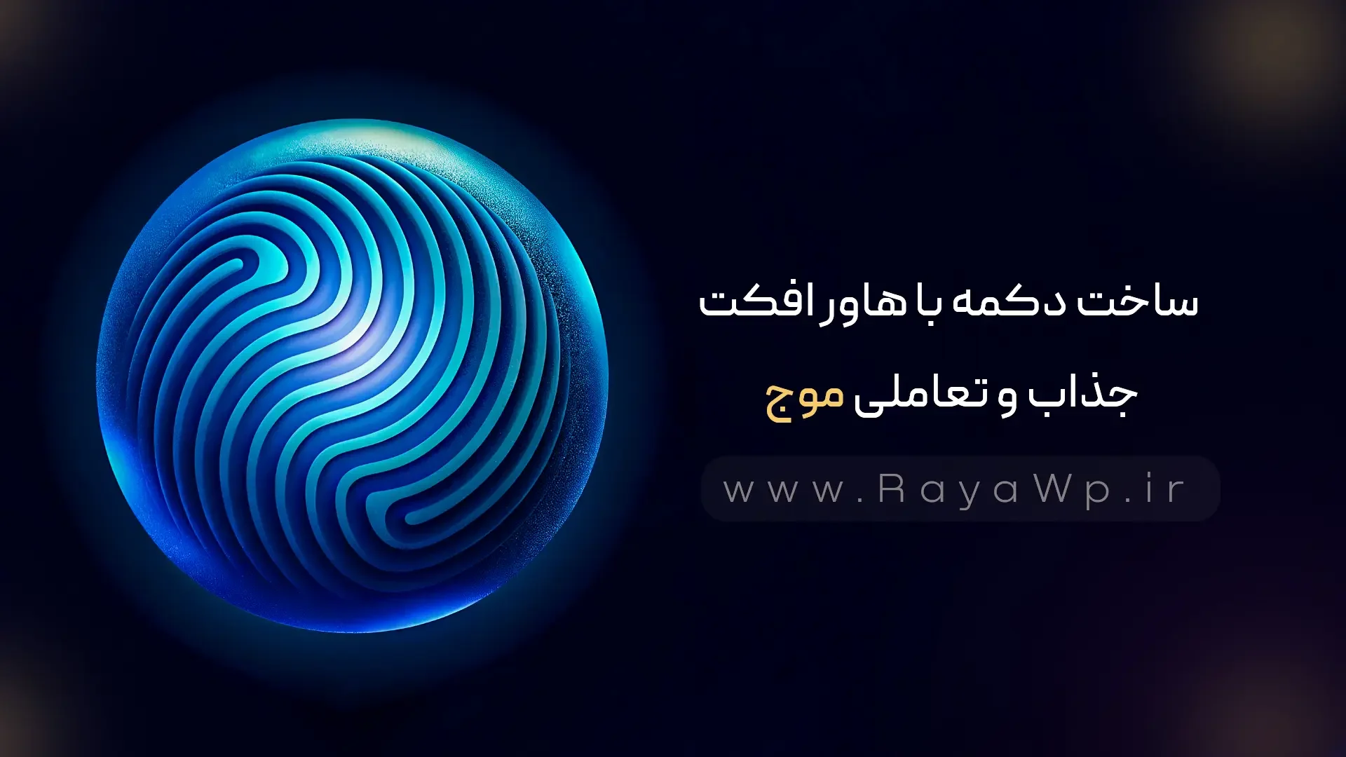 ساخت دکمه با هاور افکت جذاب و تعاملی موج - رایا وردپرس