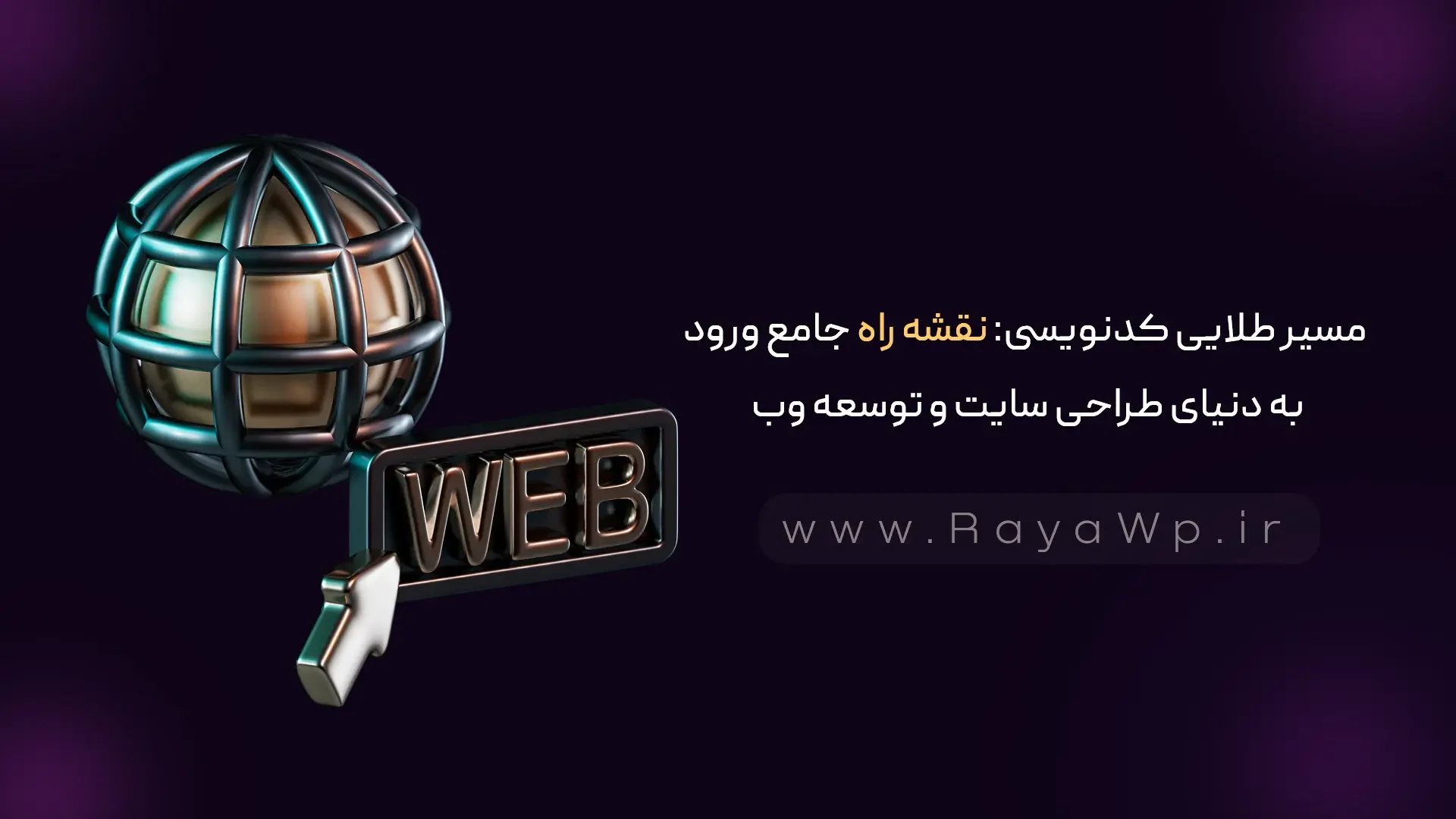 مسیر طلایی کدنویسی: نقشه‌ راه جامع ورود به دنیای طراحی سایت و توسعه وب - رایا وردپرس