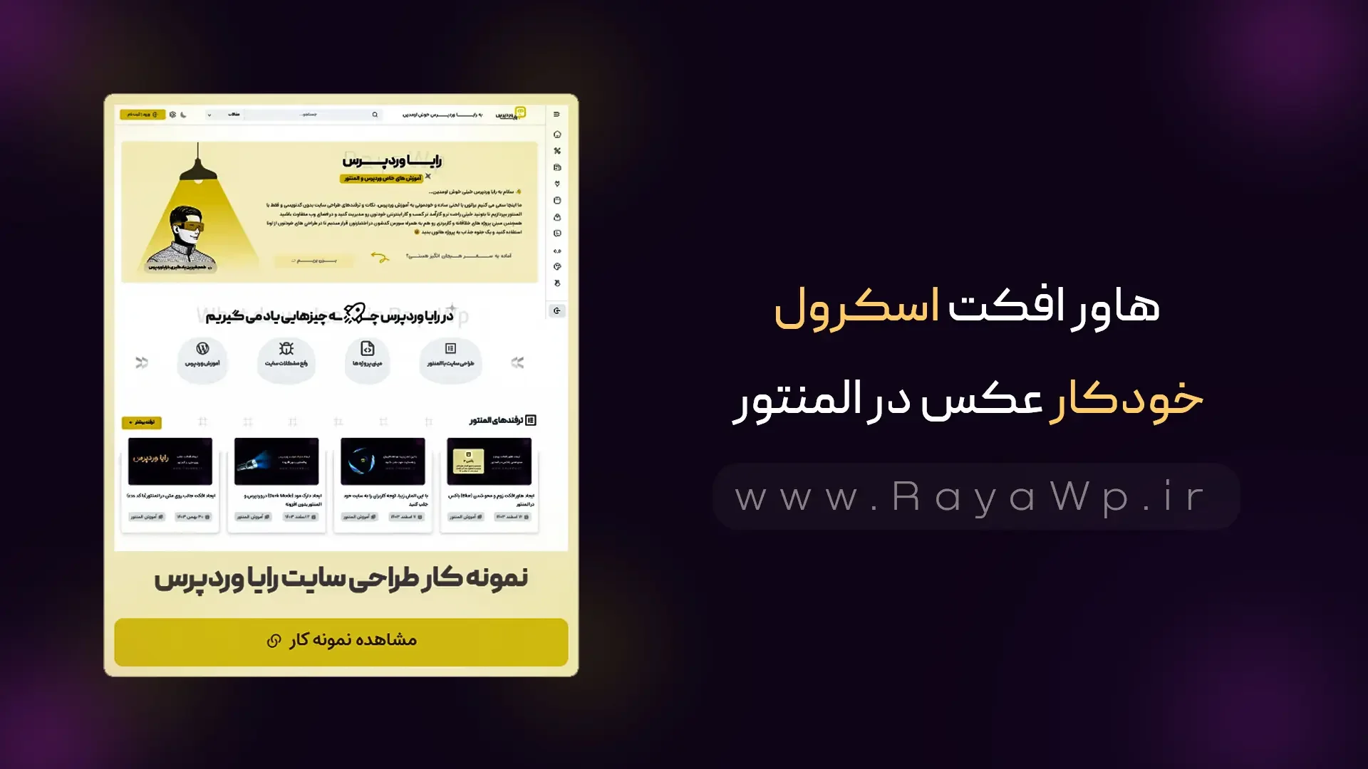 هاور افکت اسکرول خودکار عکس در المنتور: ترفندی برای نمایش جذاب نمونه کارها - رایا وردپرس