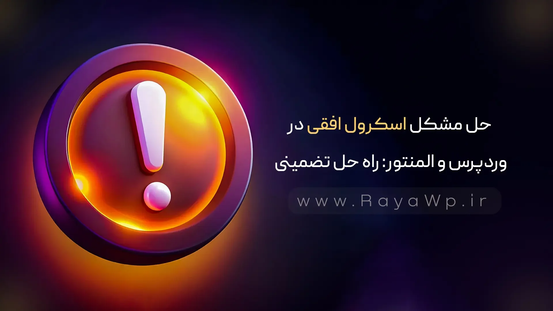 حل مشکل اسکرول افقی در وردپرس و المنتور: راه حل تضمینی - رایا وردپرس