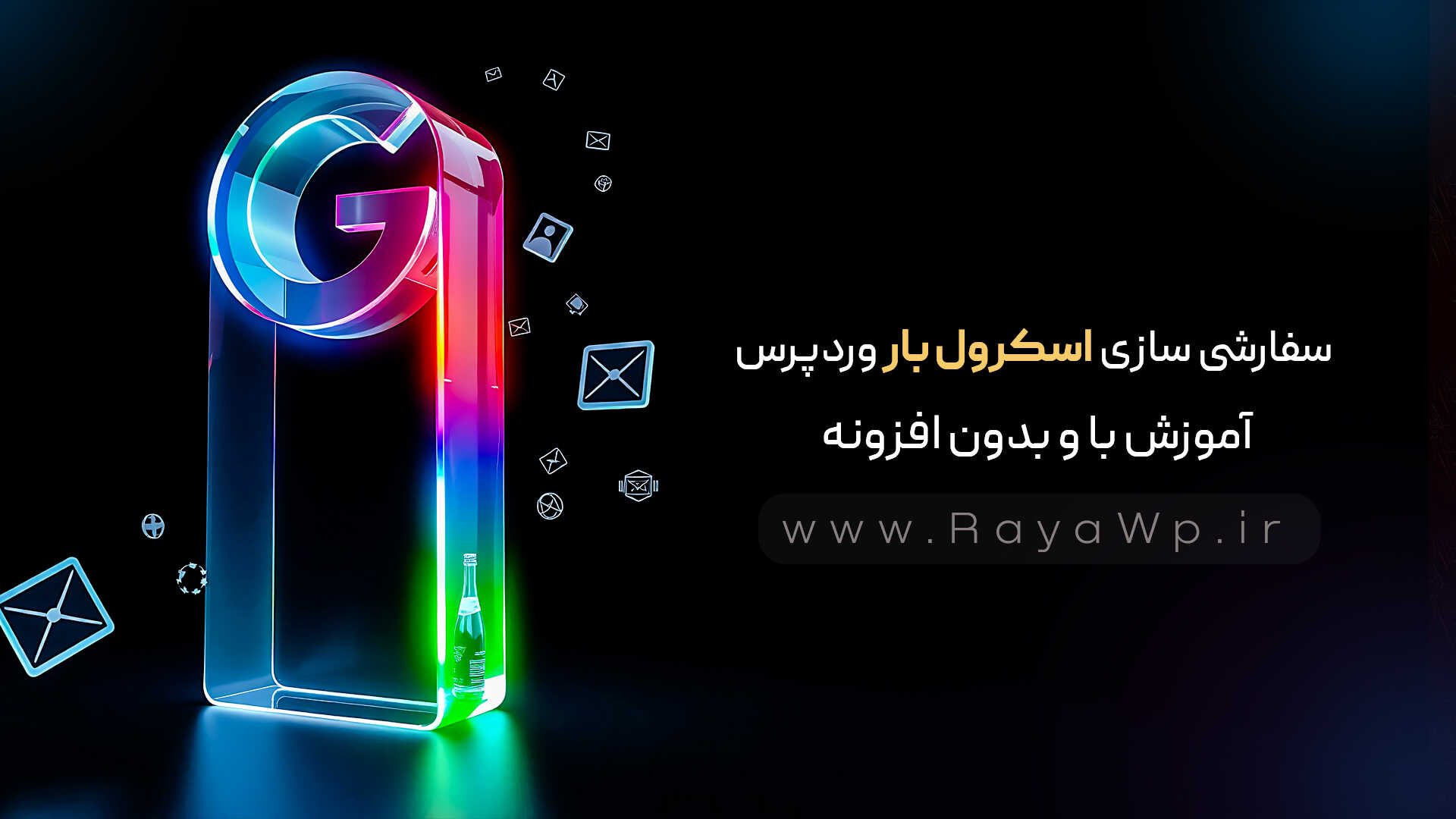 سفارشی سازی اسکرول بار وردپرس : آموزش با و بدون افزونه - رایا وردپرس