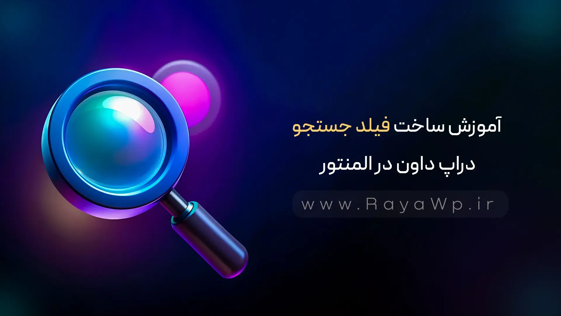 آموزش ساخت فیلد جستجوی دراپ داون در المنتور - رایا وردپرس