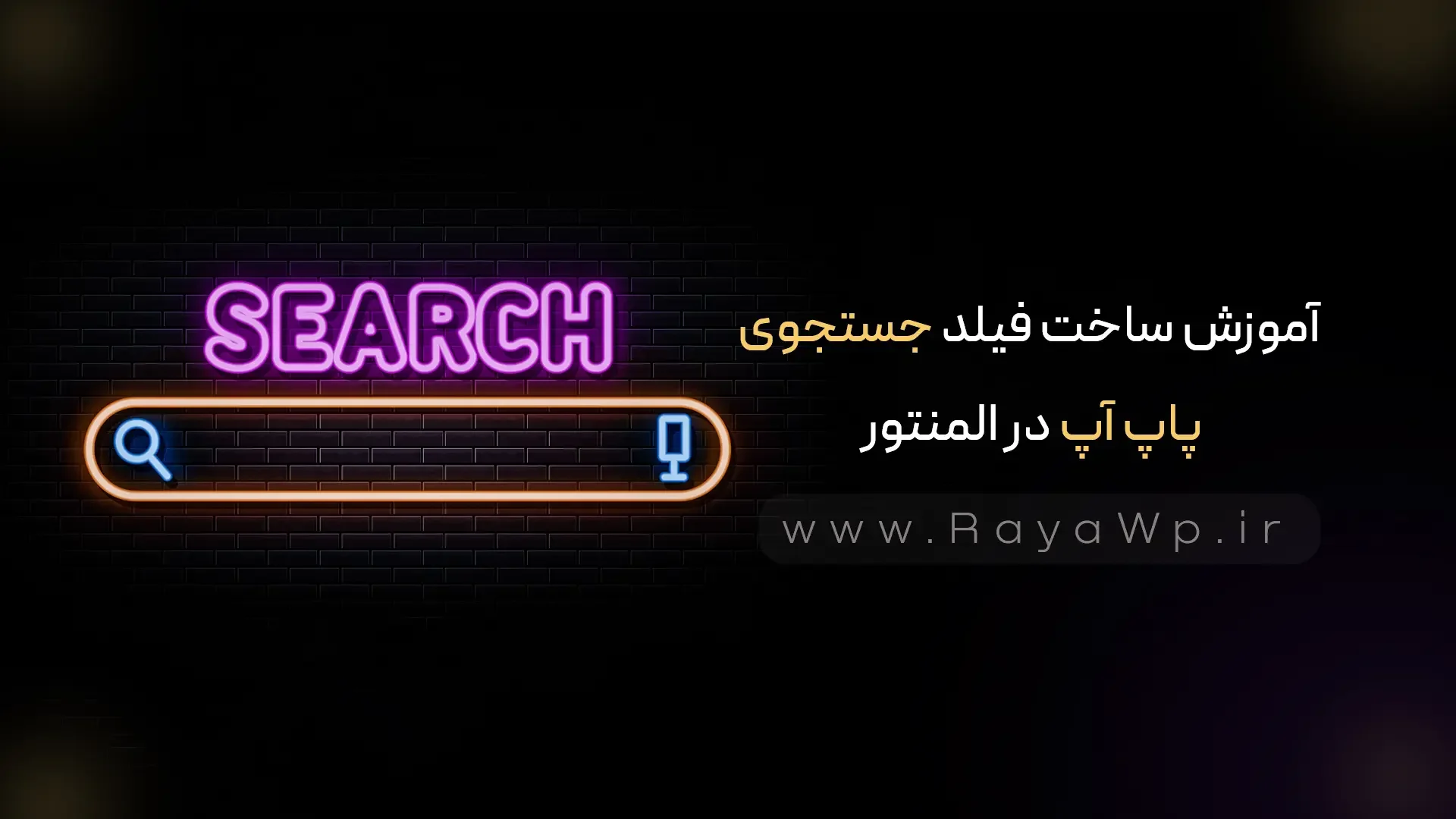 آموزش ساخت فیلد جستجوی پاپ‌ آپ در المنتور - رایا وردپرس