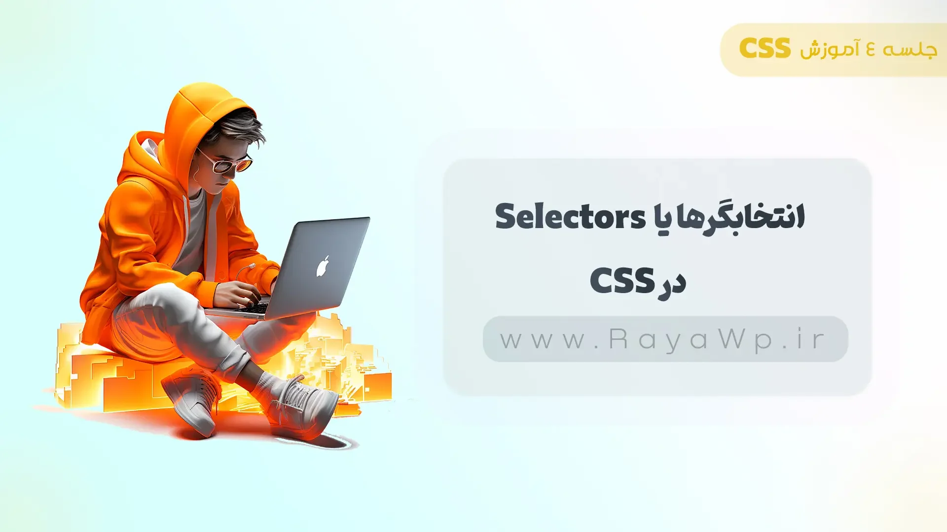جلسه 4 آموزش CSS: انتخابگرها یا Selectors در CSS - رایا وردپرس
