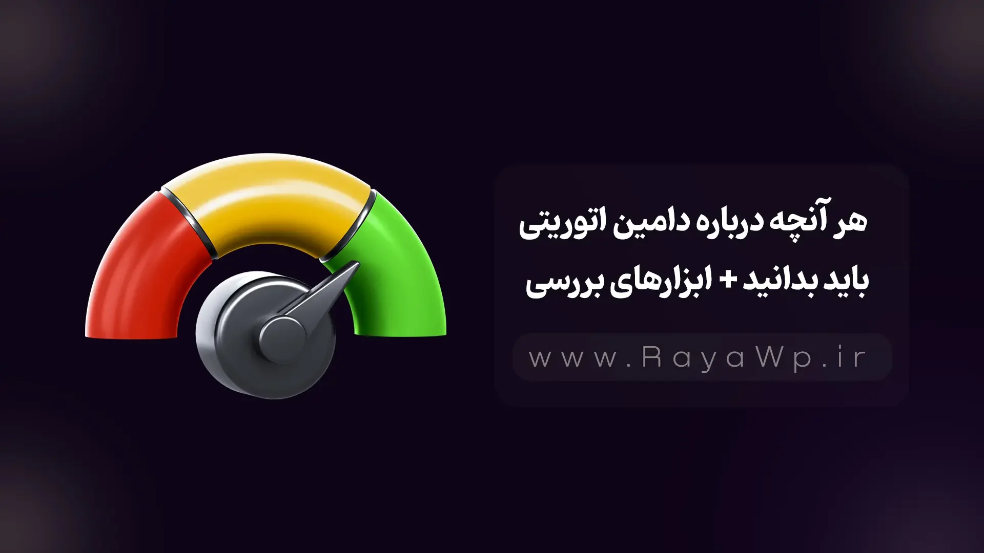 هر آنچه درباره دامین اتوریتی (DA) باید بدانید + ابزارهای بررسی - رایا وردپرس