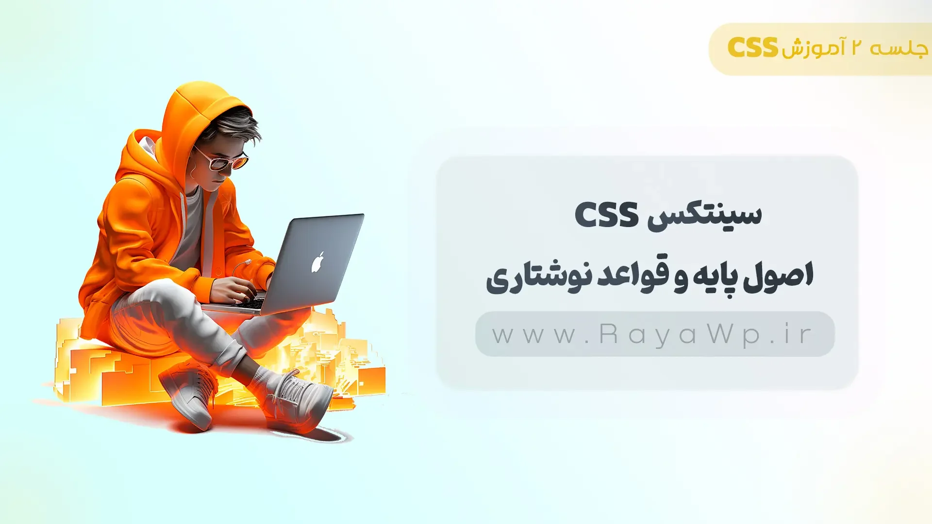 جلسه 2 آموزش CSS: سینتکس CSS - اصول پایه و قواعد نوشتاری - رایا وردپرس