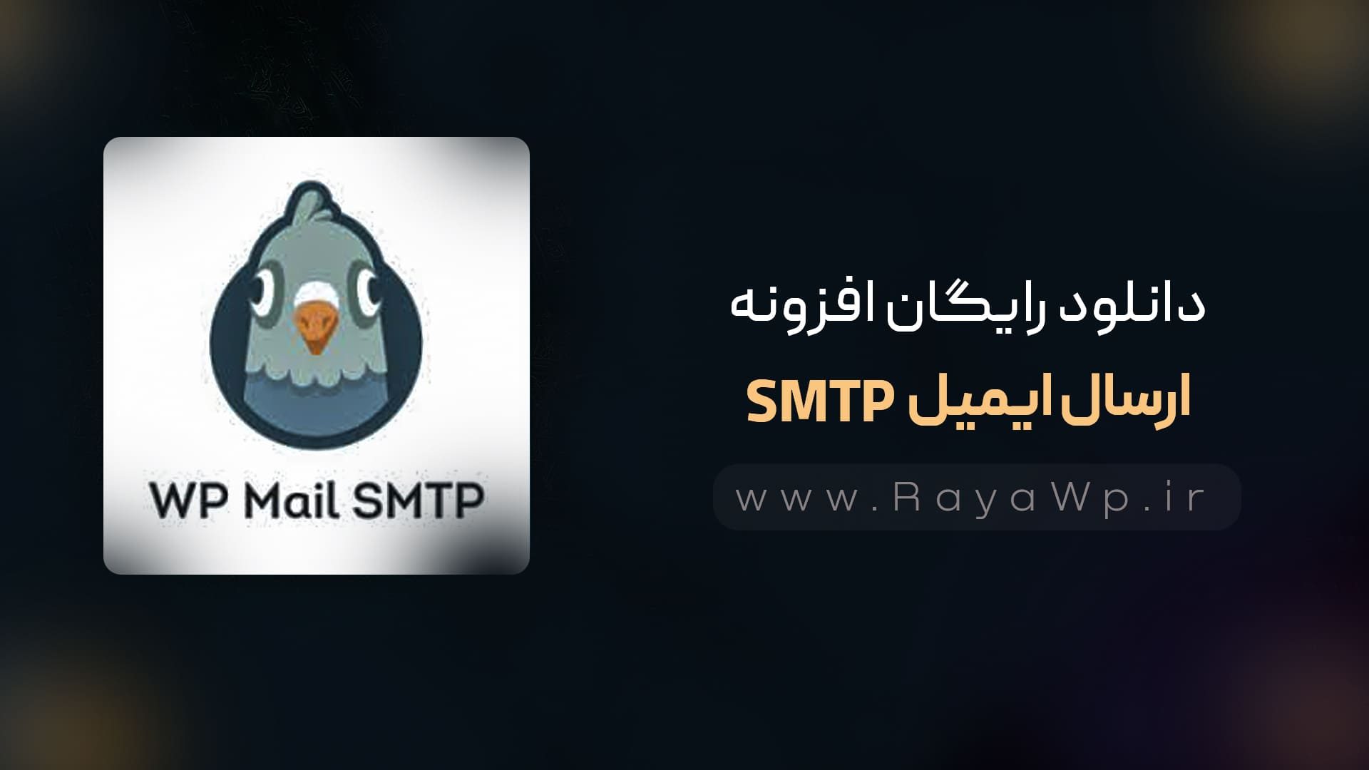 دانلود رایگان افزونه  WP Mail SMTP Pro⚡️آخرین نسخه - رایا وردپرس