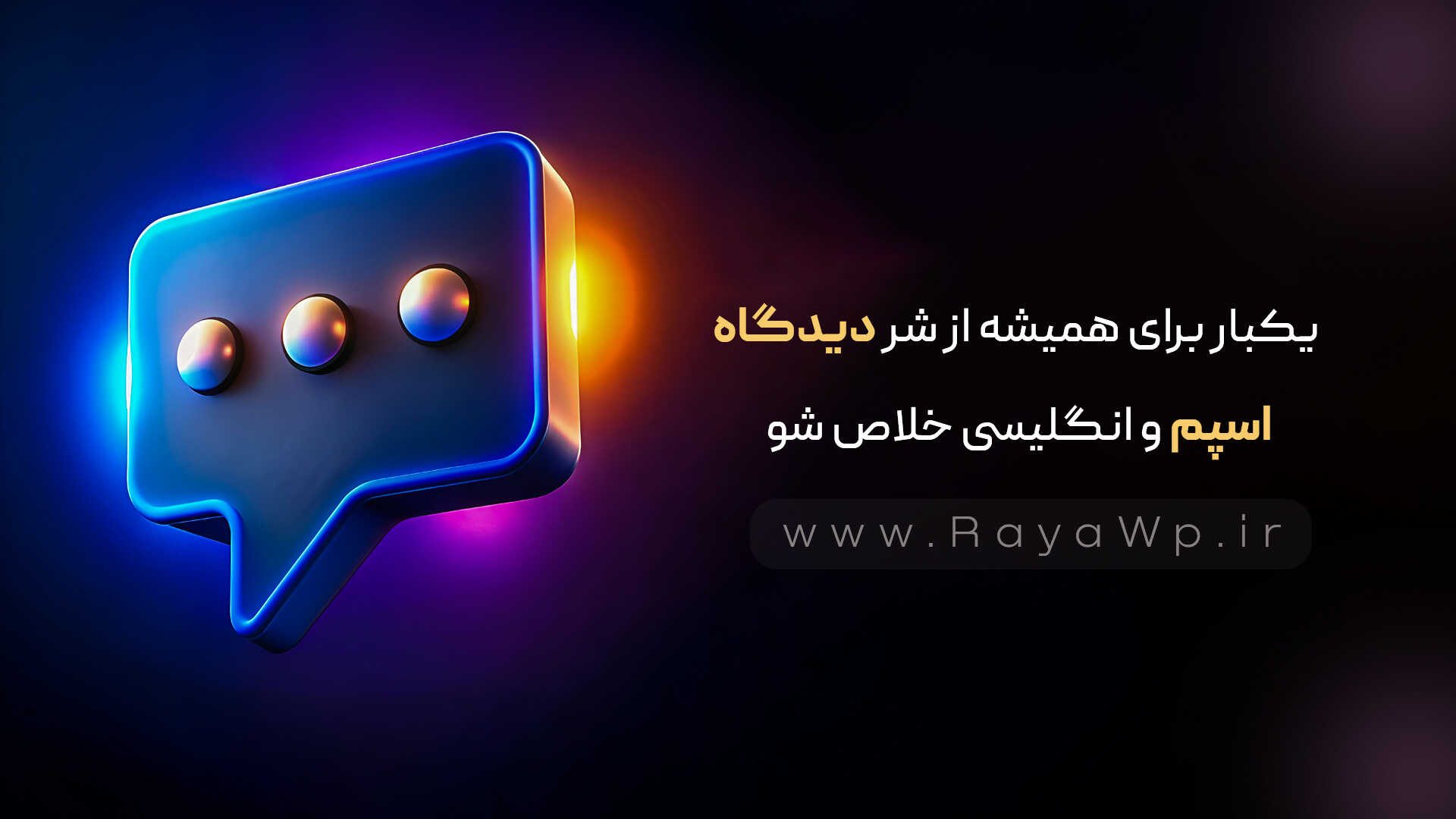 یکبار برای همیشه از شر دیدگاه اسپم و انگلیسی خلاص شو - رایا وردپرس - 12