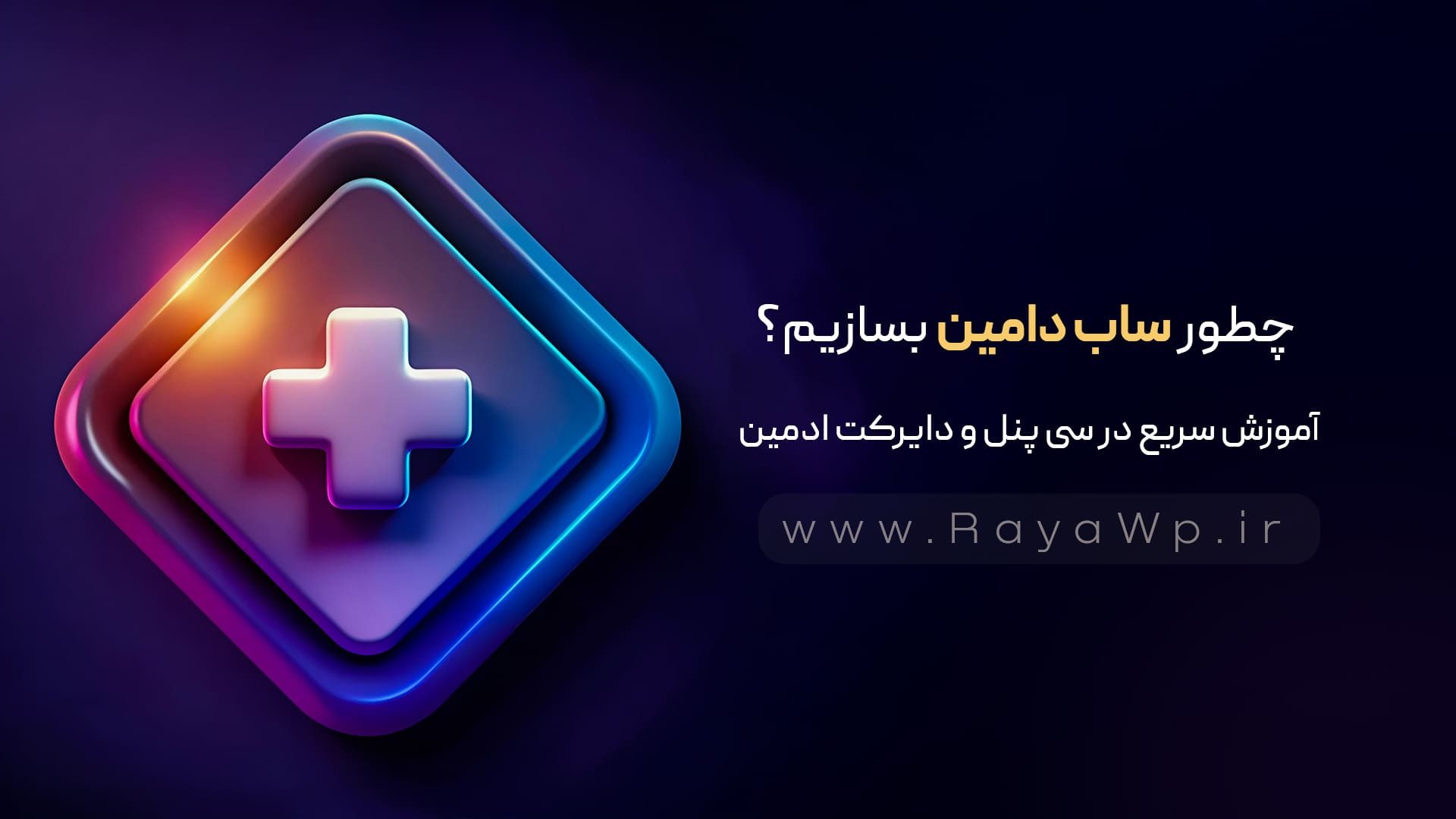 چطور ساب دامین بسازیم؟ آموزش سریع در سی پنل و دایرکت ادمین - رایا وردپرس