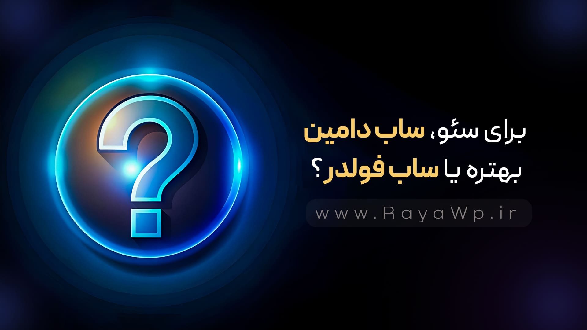 برای سئو، ساب‌ دامین بهتره یا ساب‌ فولدر؟ - رایا وردپرس
