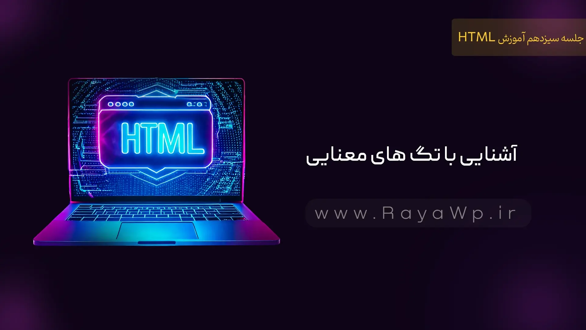 جلسه 13 آموزش HTML: آشنایی با تگ‌ های معنایی (Semantic Elements) - رایا وردپرس