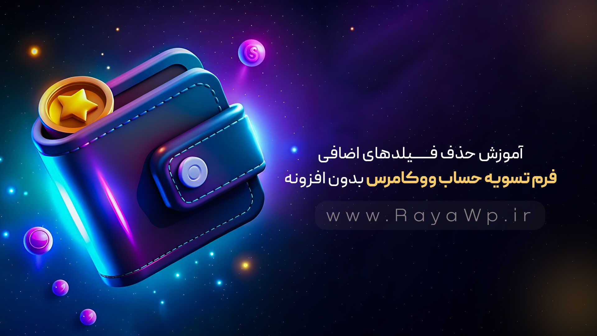 آموزش حذف فیلدهای اضافی فرم تسویه حساب ووکامرس بدون افزونه - رایا وردپرس - 10