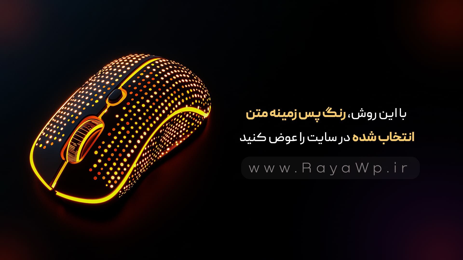 با این روش، رنگ پس‌ زمینه متن انتخاب شده در سایت را عوض کنید - رایا وردپرس