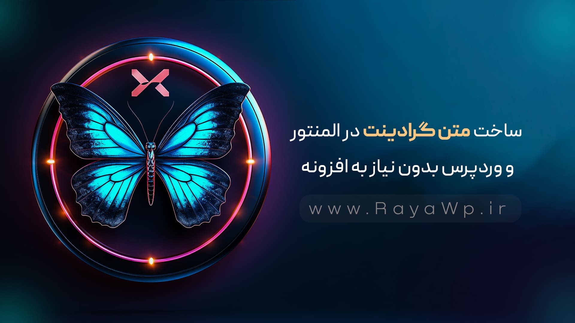 ساخت متن گرادینت در المنتور و وردپرس بدون نیاز به افزونه - رایا وردپرس