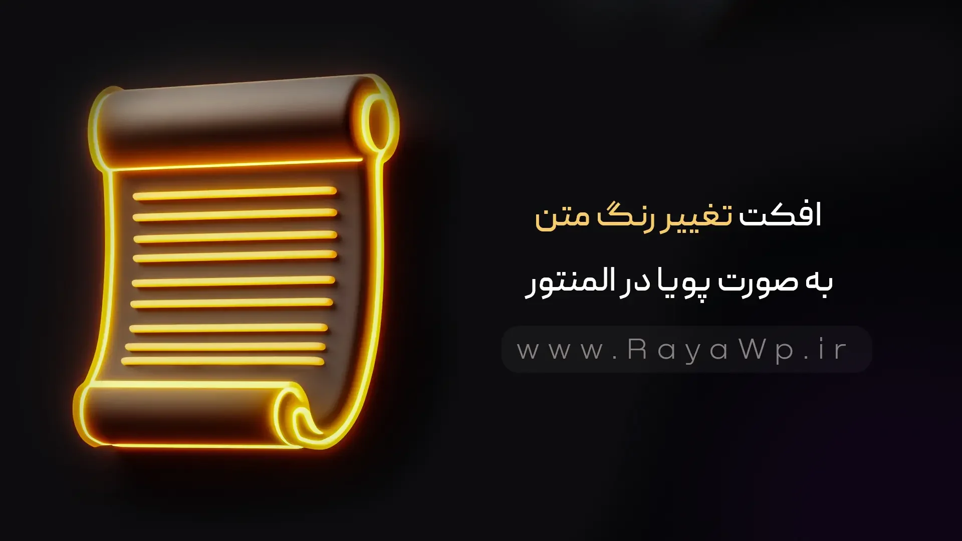 افکت تغییر رنگ متن به صورت پویا در المنتور - رایا وردپرس