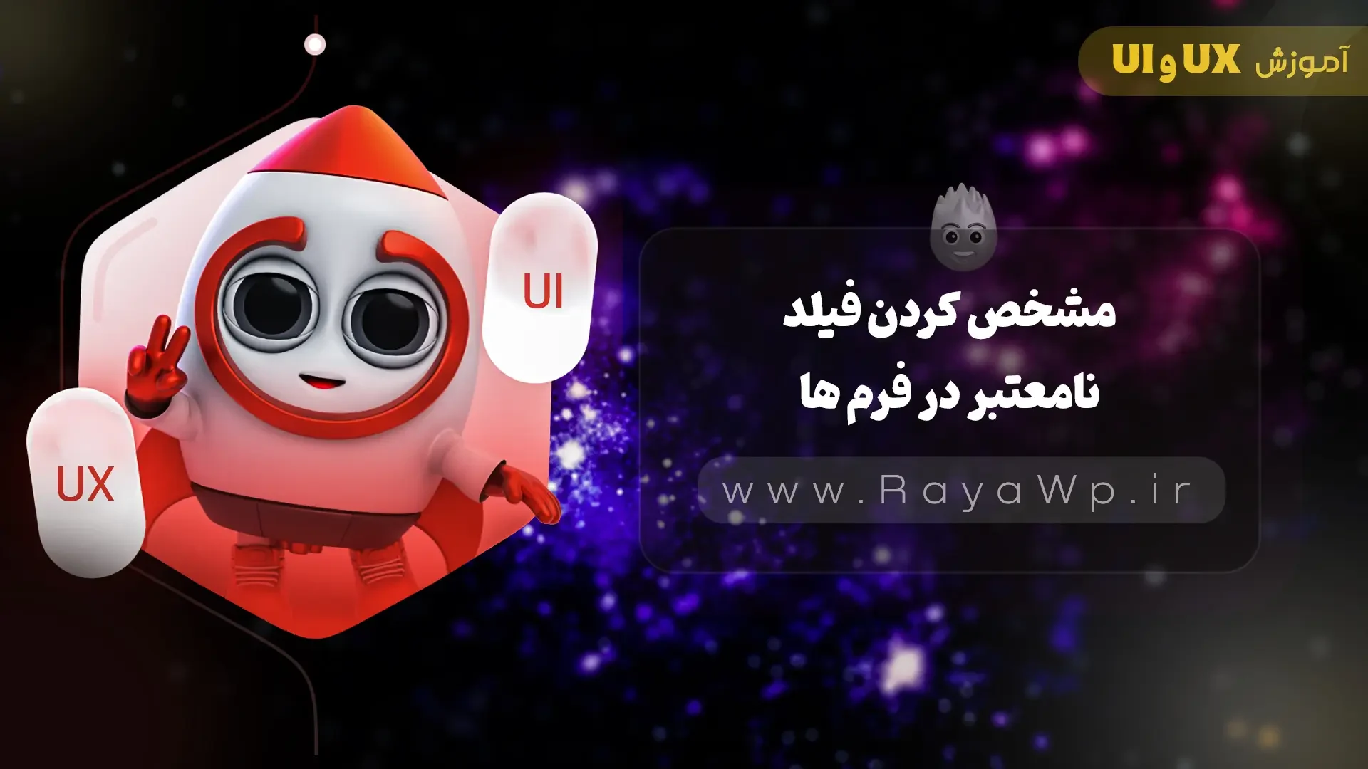 نکات طراحی رابط کاربری (UI): مشخص کردن فیلد نامعتبر در فرم ها - رایا وردپرس