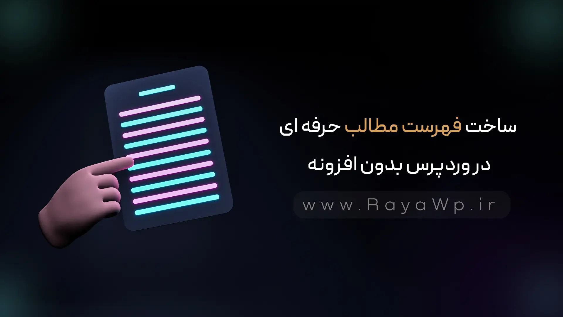 ساخت فهرست مطالب حرفه‌ ای در وردپرس بدون افزونه - رایا وردپرس