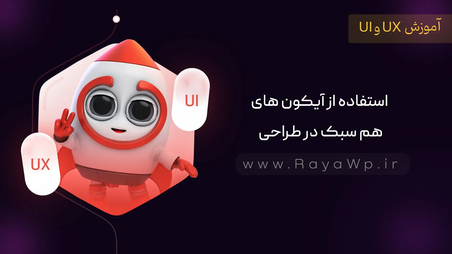 نکات طراحی رابط کاربری (UI): استفاده از آیکون های هم سبک در طراحی - رایا وردپرس