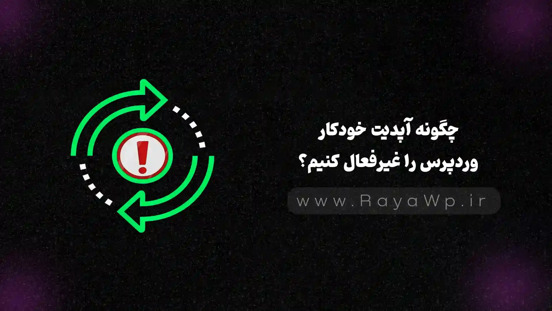 چگونه آپدیت خودکار وردپرس را غیرفعال کنیم؟ (راهنمای سریع) - رایا وردپرس