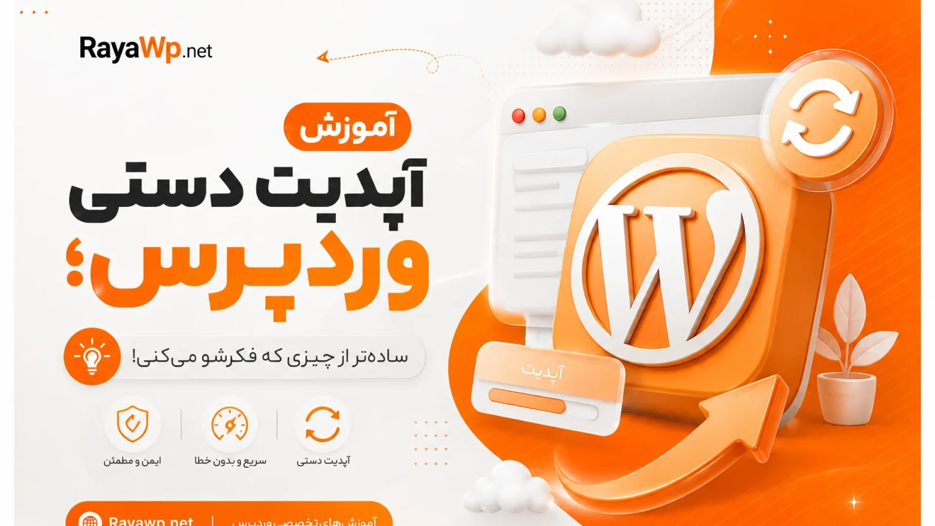 آموزش آپدیت دستی وردپرس؛ ساده‌تر از چیزی که فکرشو می‌کنی!