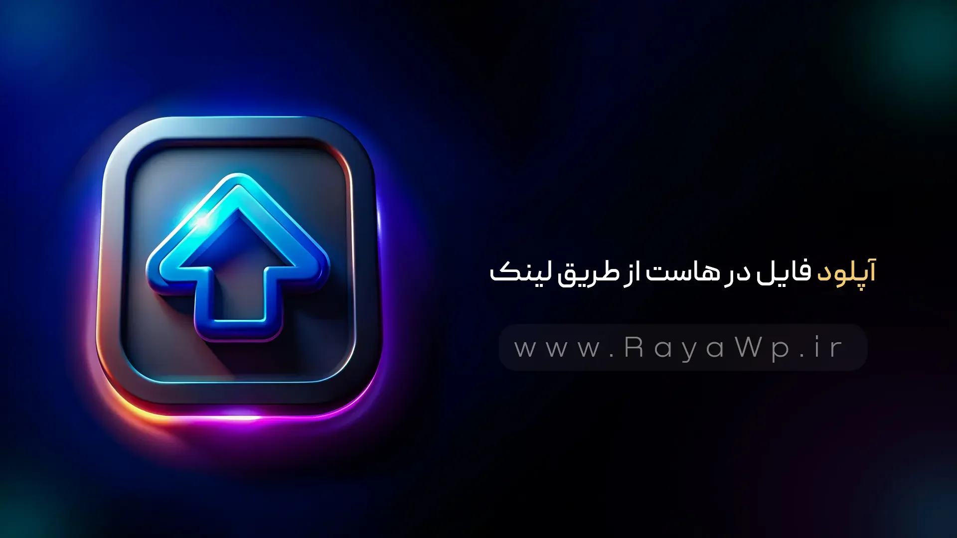 ترفند: آپلود فایل در هاست از طریق لینک (URL) - رایا وردپرس