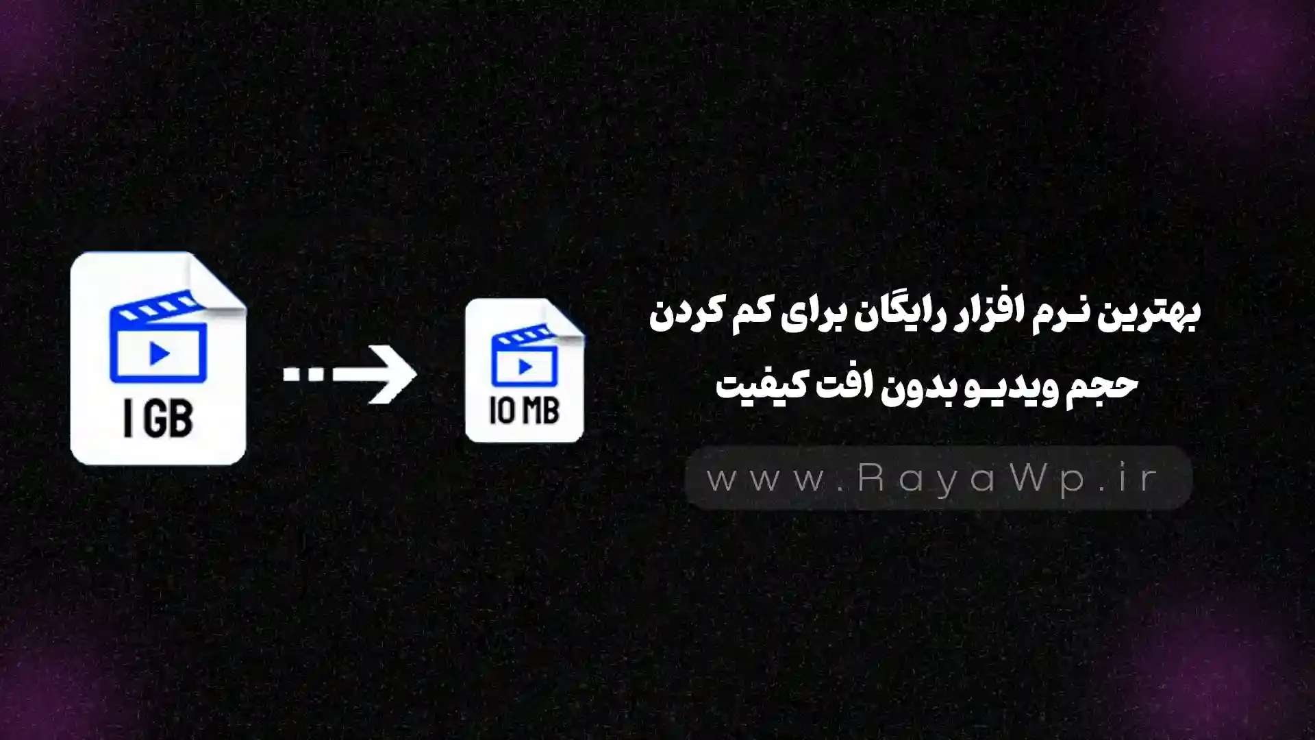 بهترین نرم‌ افزار رایگان برای کم کردن حجم ویدیو بدون افت کیفیت (تست‌ شده) - رایا وردپرس