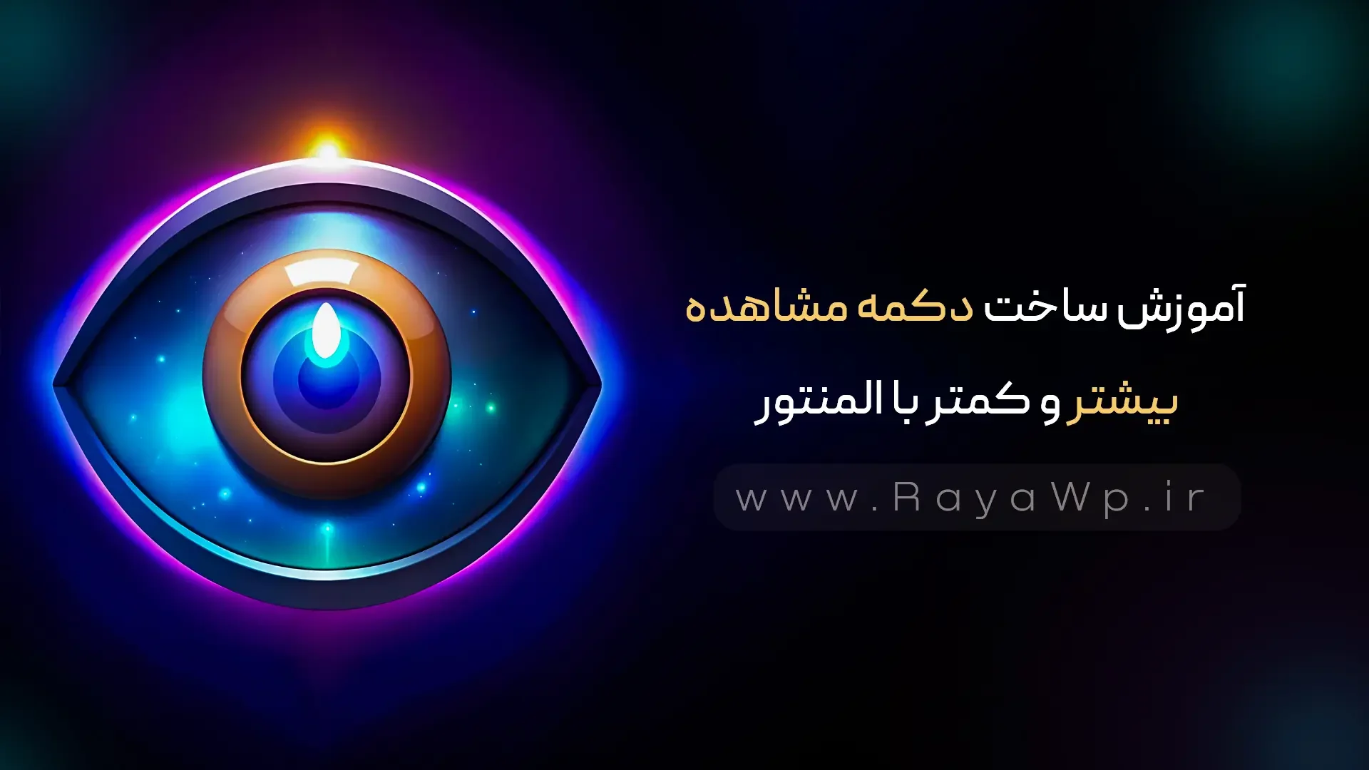 آموزش ساخت دکمه مشاهده بیشتر و کمتر با المنتور - رایا وردپرس