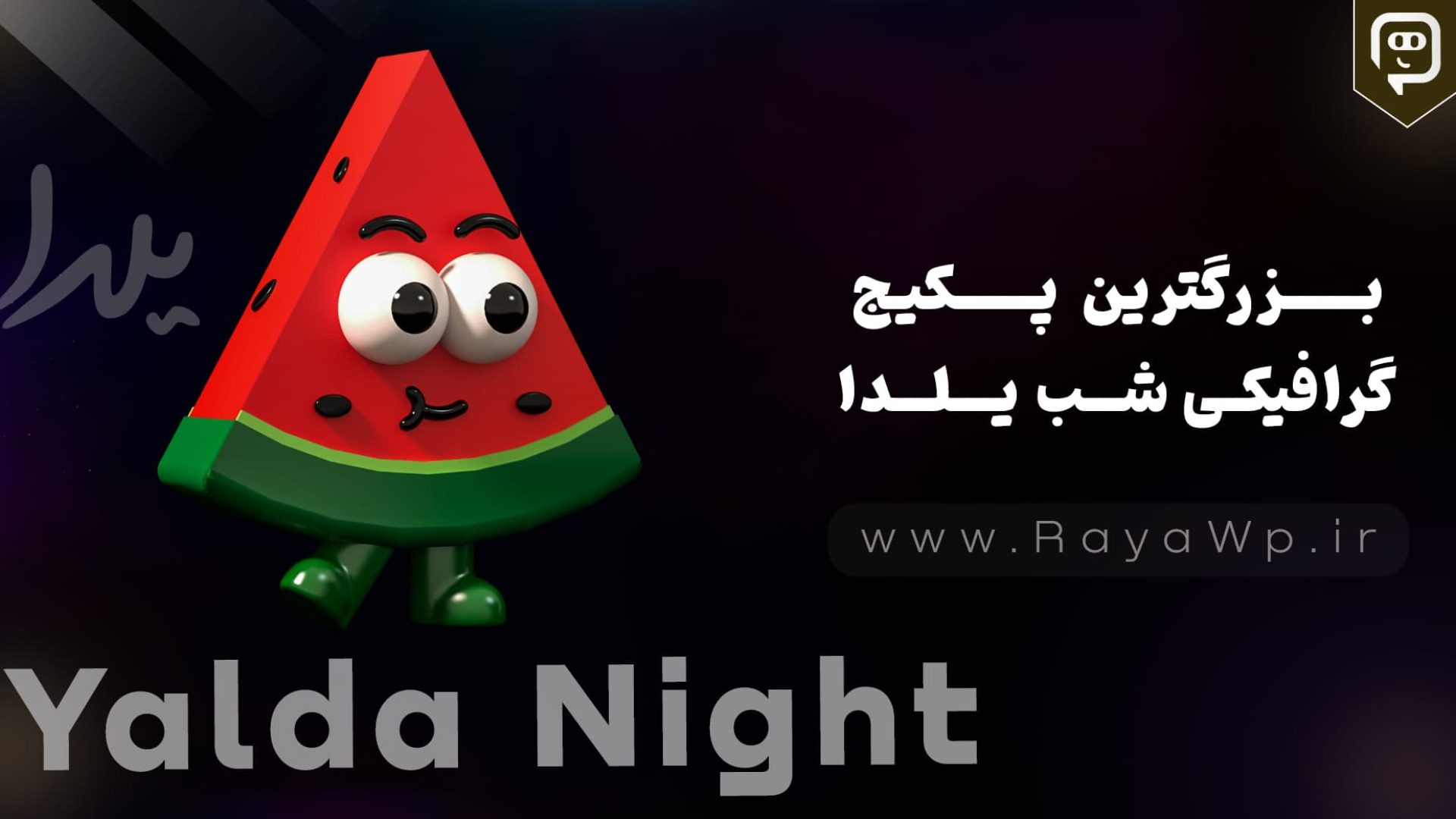 بزرگترین پکیج گرافیکی شب یلدا 1403 - رایا وردپرس