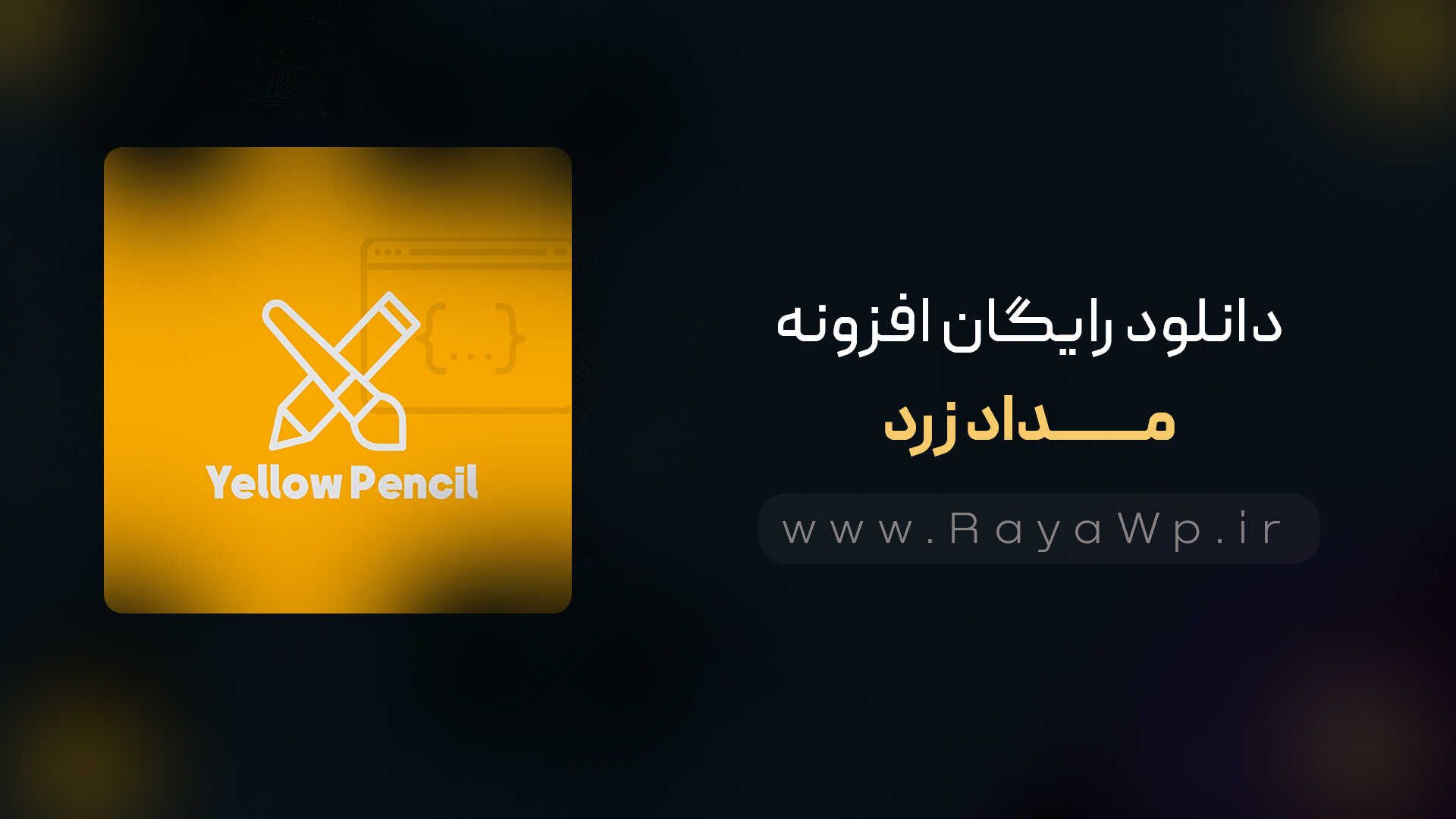 دانلود رایگان افزونه مداد زرد {Yellow Pencil}⚡️آخرین نسخه - yel