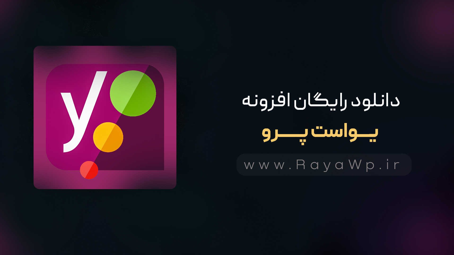 دانلود رایگان افزونه یواست پرو {Yoast Pro}⚡️ آخرین نسخه - رایا وردپرس - yoa