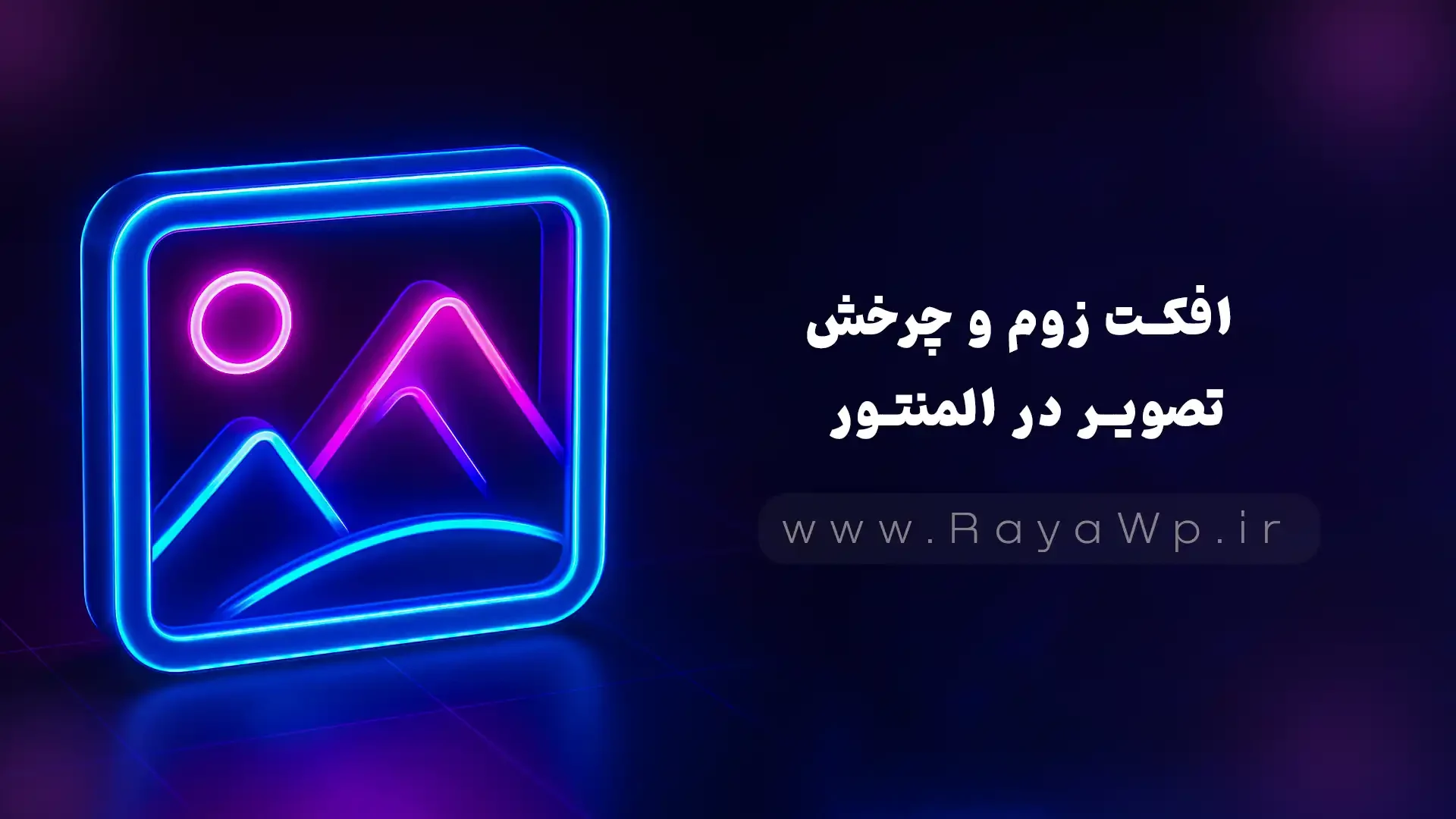 ایجاد افکت زوم و چرخش تصویر در المنتور - رایا وردپرس