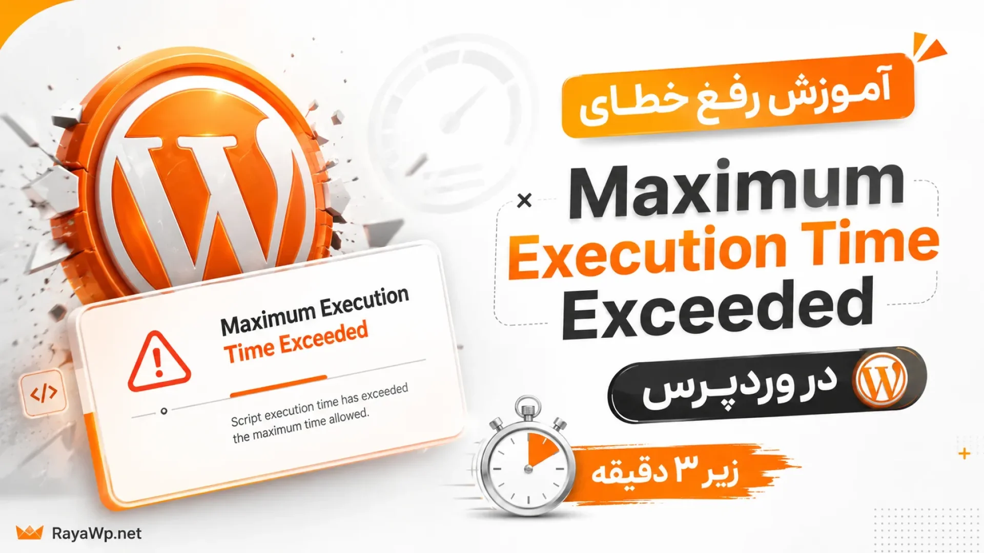 آموزش رفع خطای Maximum Execution Time Exceeded در وردپرس (زیر ۳ دقیقه)